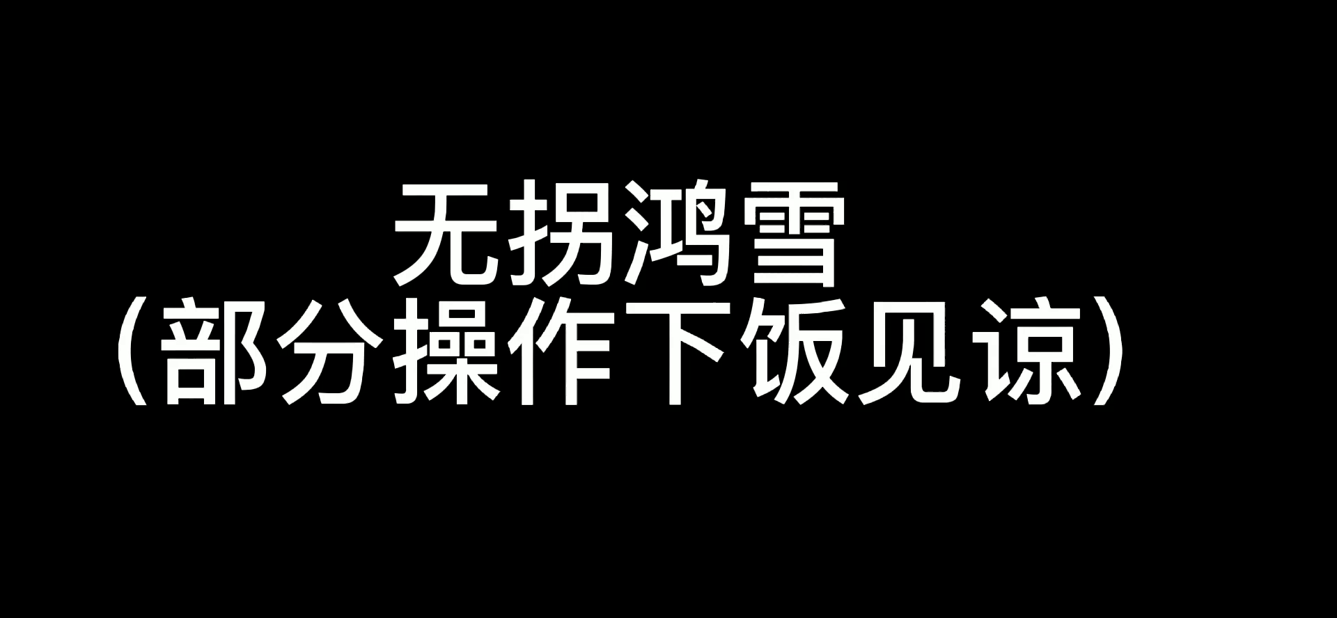 关于鸿雪的个人看法
