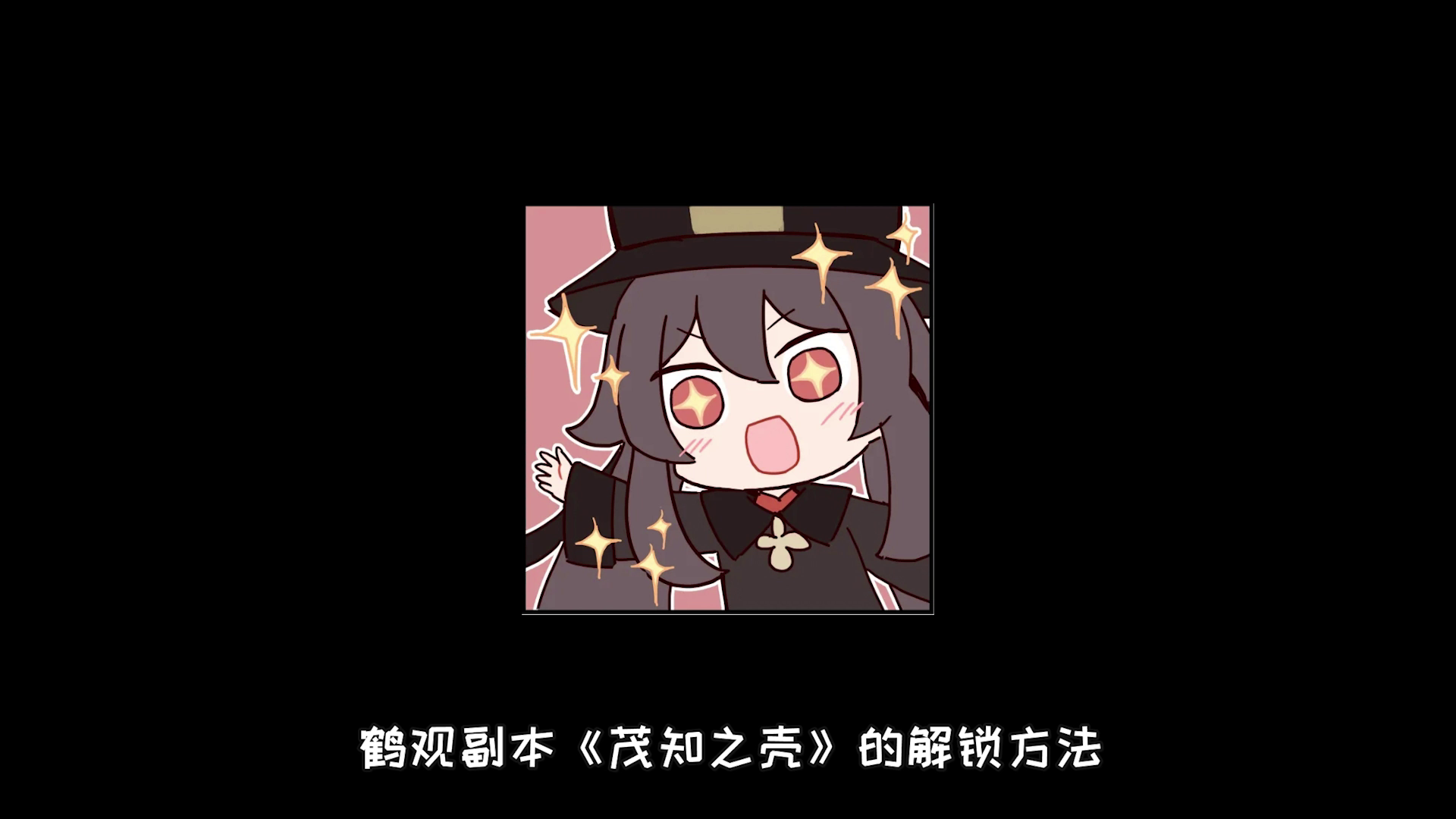 【原神】鹤观副本《茂知之壳》解锁方法，1个普通1个精致2个珍贵#无限视频创作月#