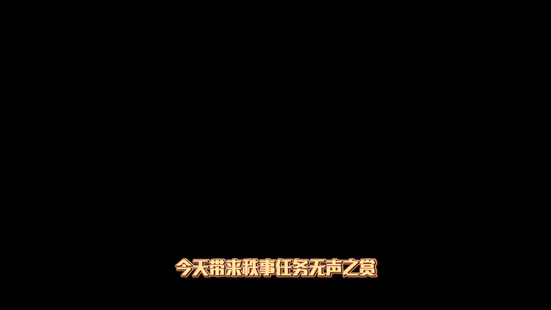 【不良人3】藏兵谷秩事任务-无声之赏攻略（名声需要34级）#不良人3攻略##无限视频创作月#