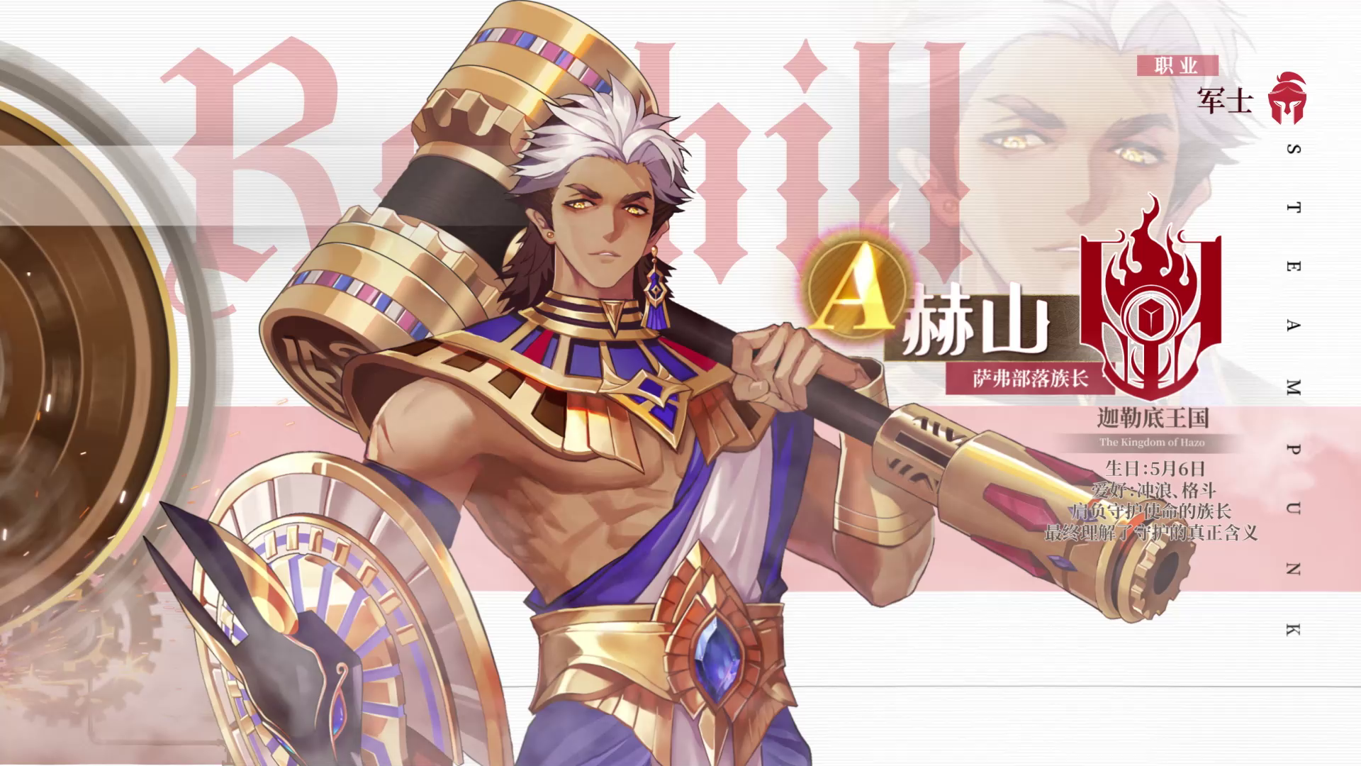 【冒险家情报录】挑战传统的叛逆者——赫山