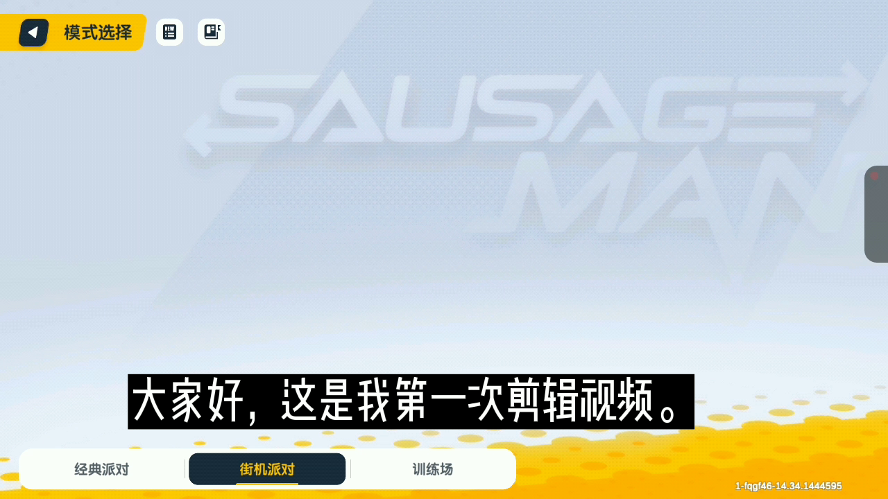 香肠派对苟分教学。