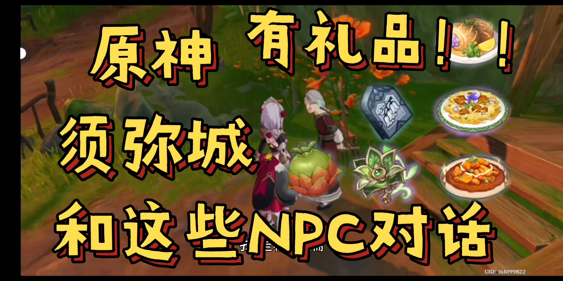 【原神】【须弥城】和这些NPC对话，有礼品！！