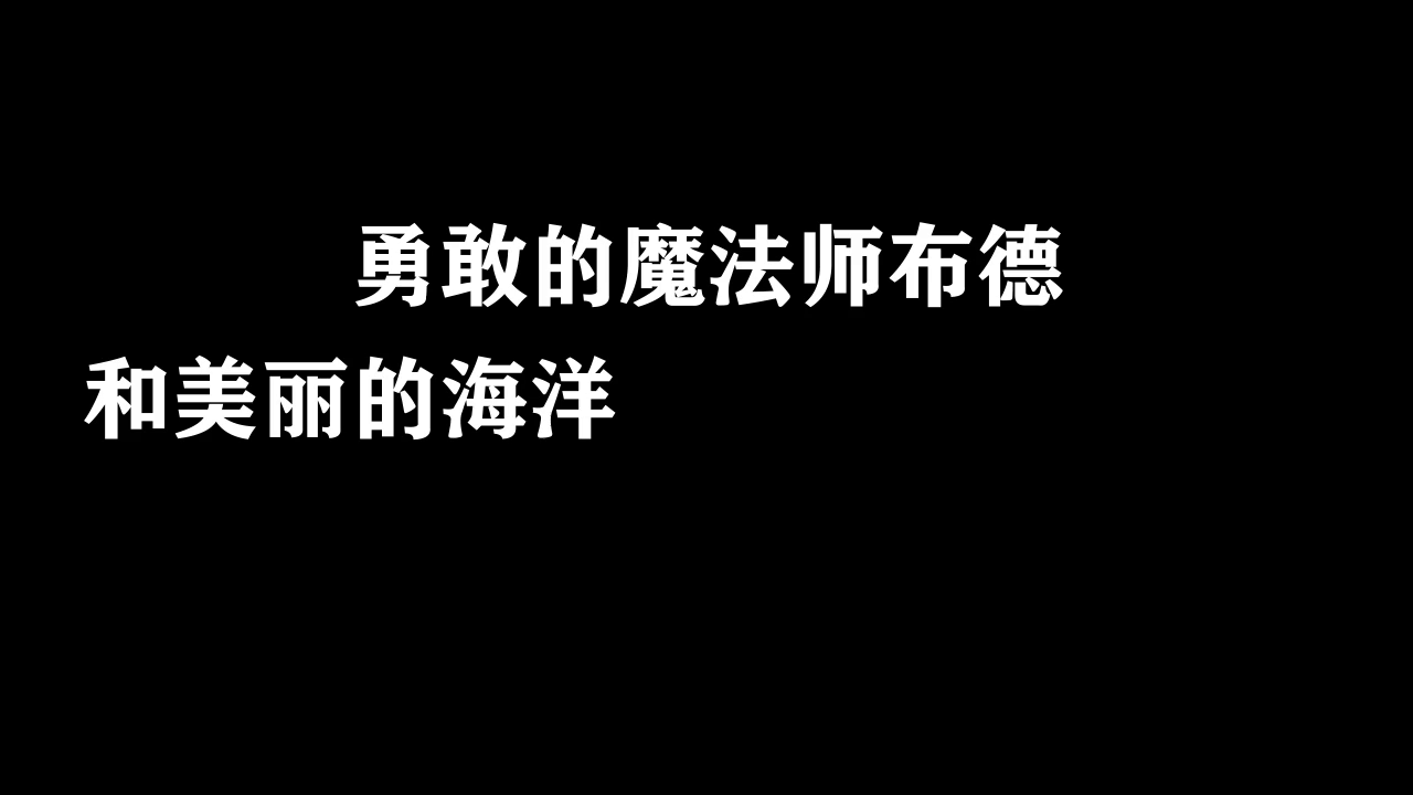 小岛被海盗袭击啦！