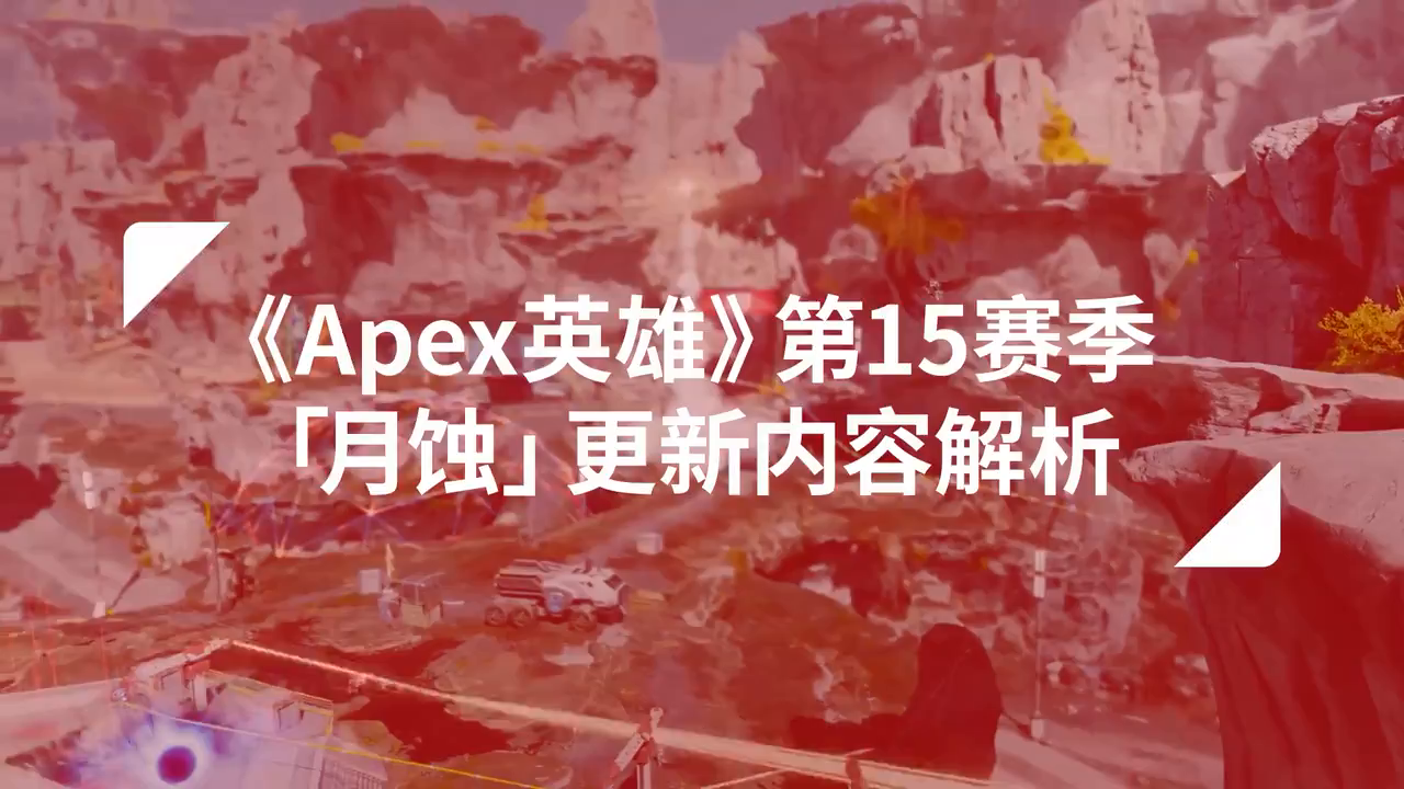 《Apex英雄》「月蚀」赛季更新内容解析