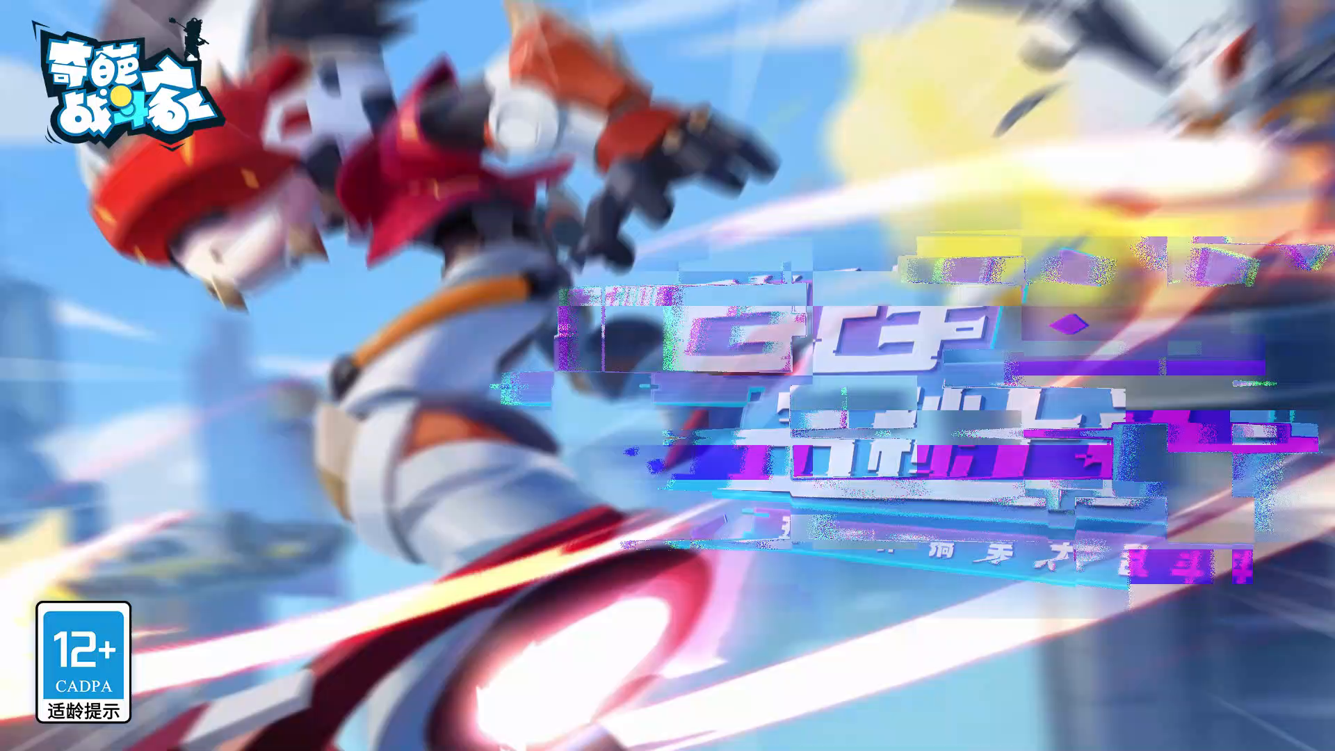 【奇葩战斗家官方】源赛季即将开启，伍迪带你畅游未来世界！