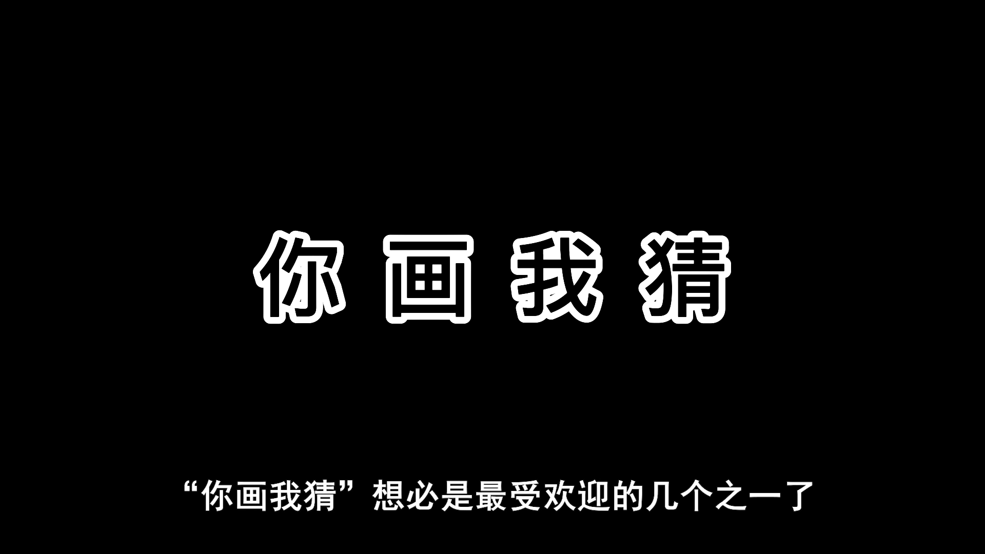 “你画我猜”-抽象主义的豪放继承人？