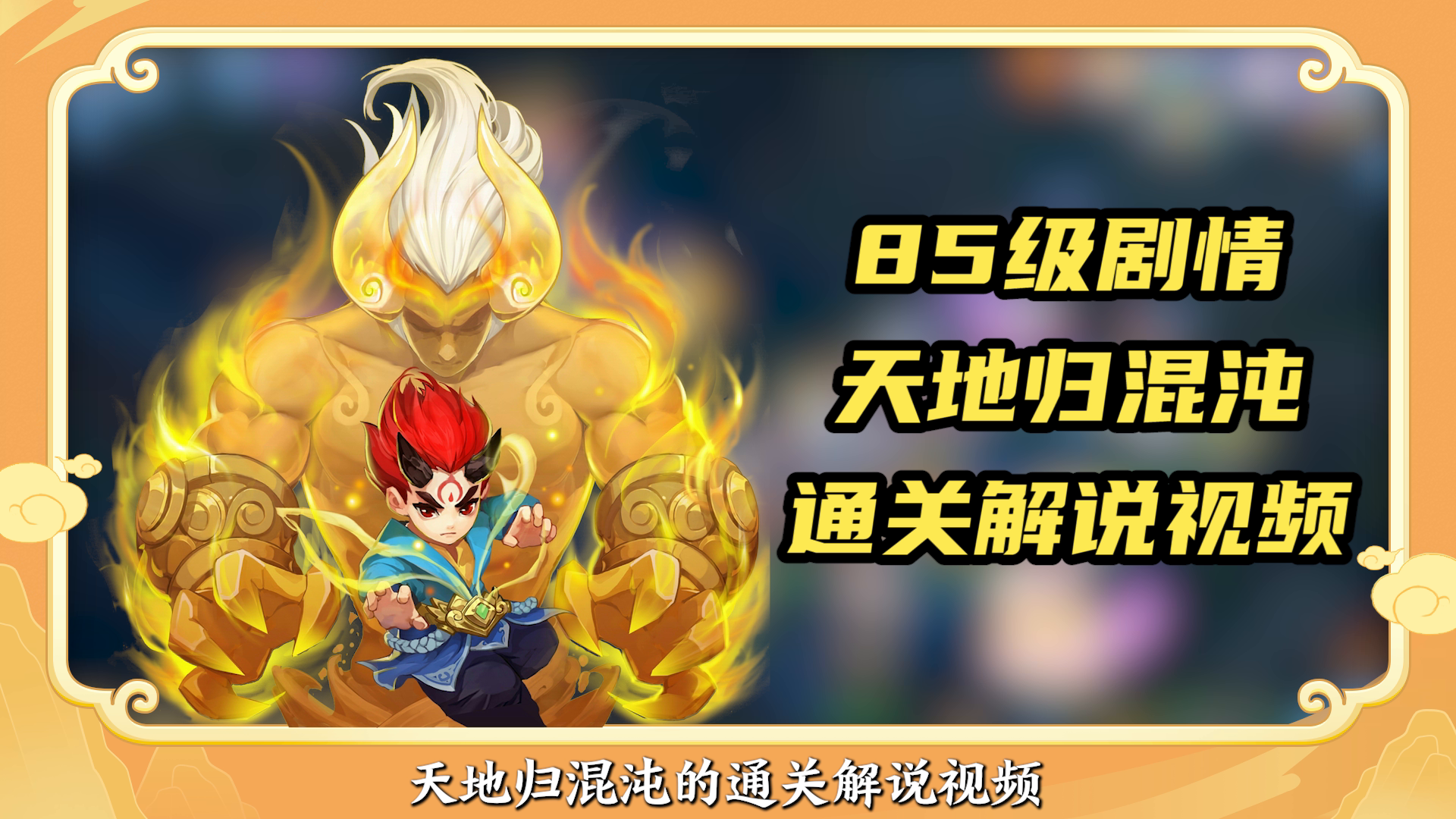 【神武4手游】85级剧情天地归混沌解说视频！！！！！