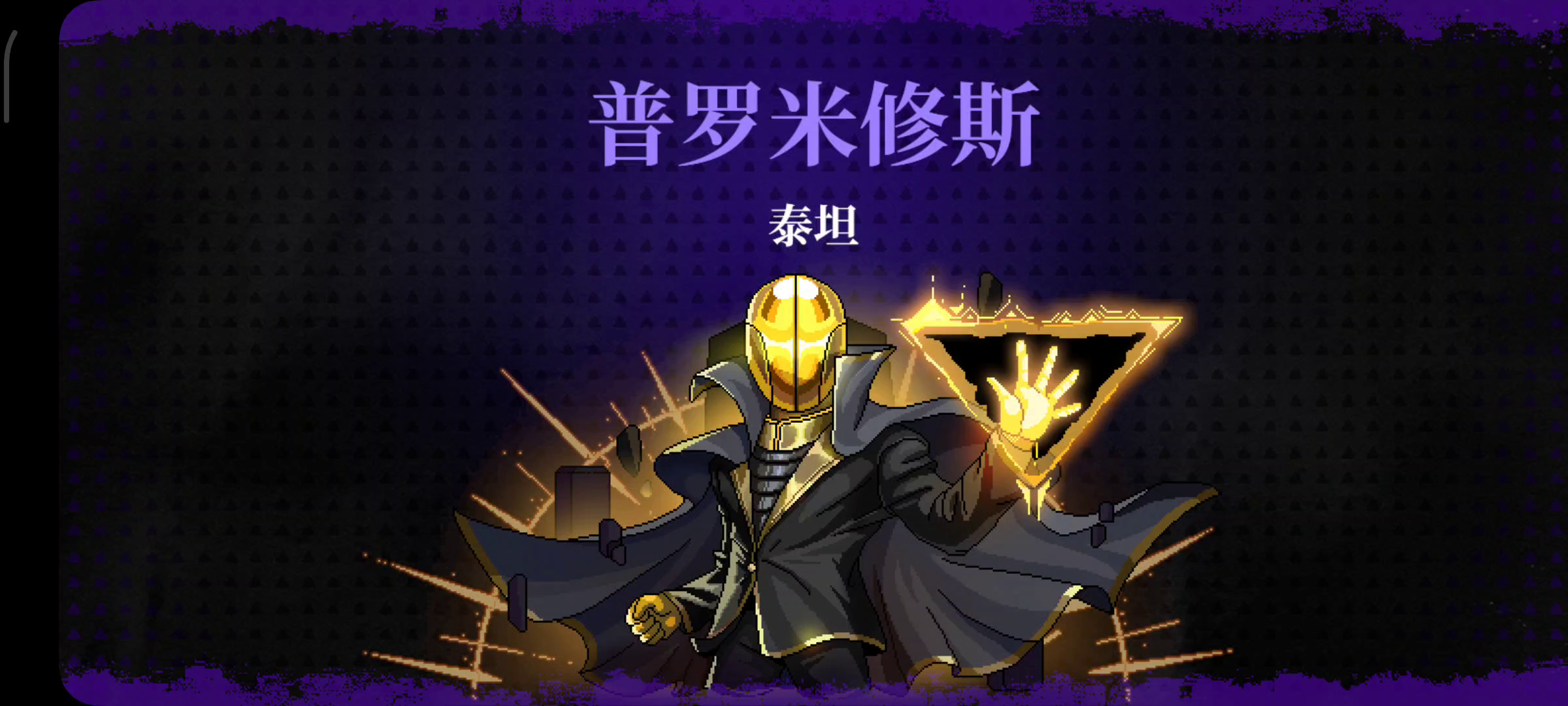 轻松拿捏普罗米修斯。