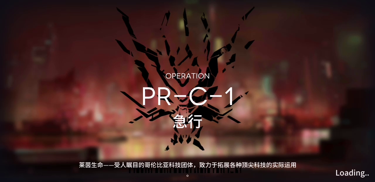 辅助/先锋，PR-C-1，势不可挡第一关急行新手超低练度通关
