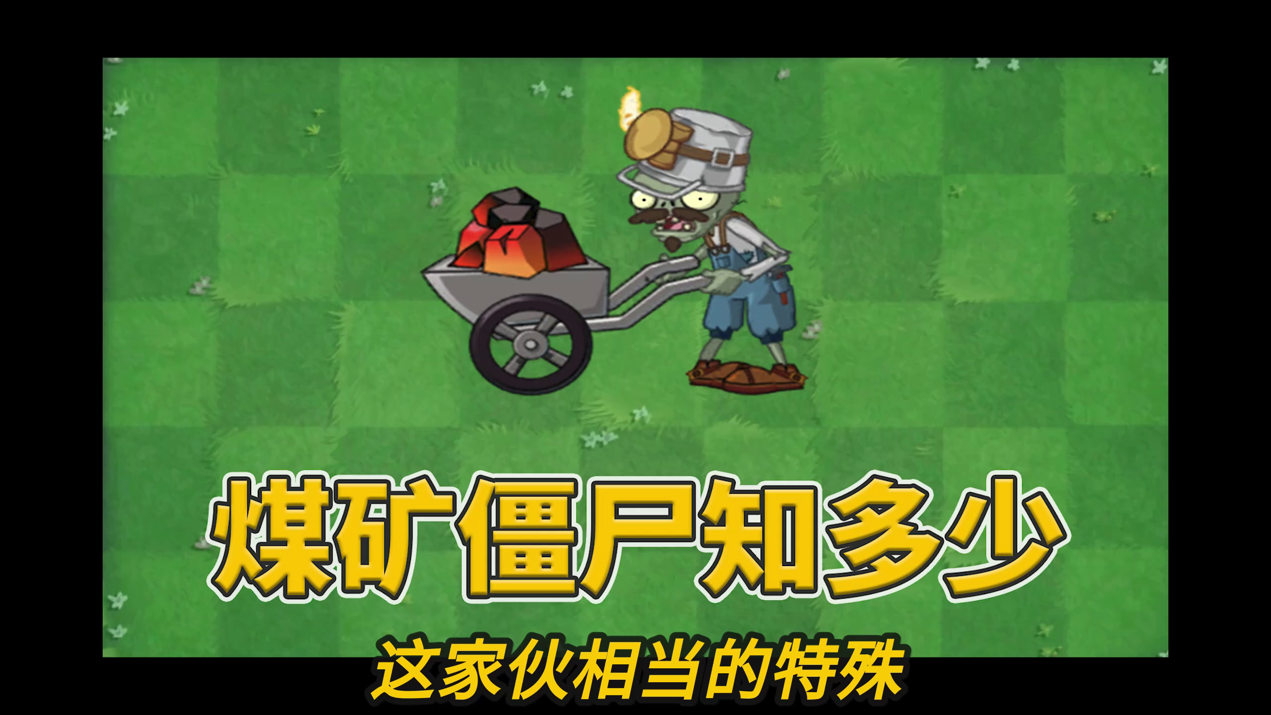 植物大战僵尸2：好玩的煤矿僵尸！截图