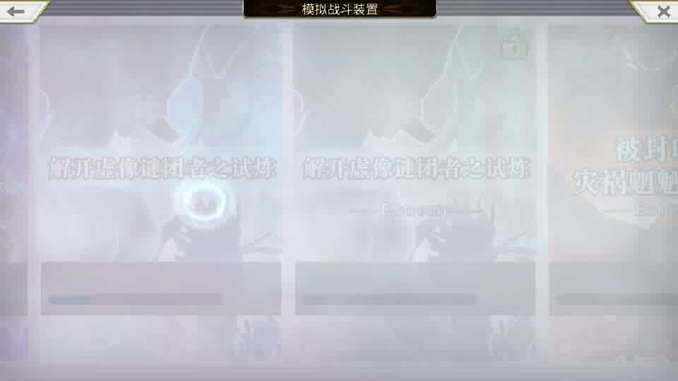 【重生挑战】解开虚像谜团者之试炼 Stage1 阵容分享