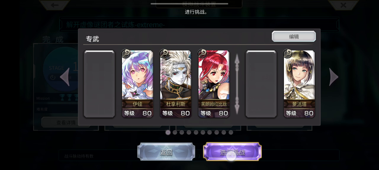 重生挑战【解开虚像谜团者之试炼ex4】阵容分享