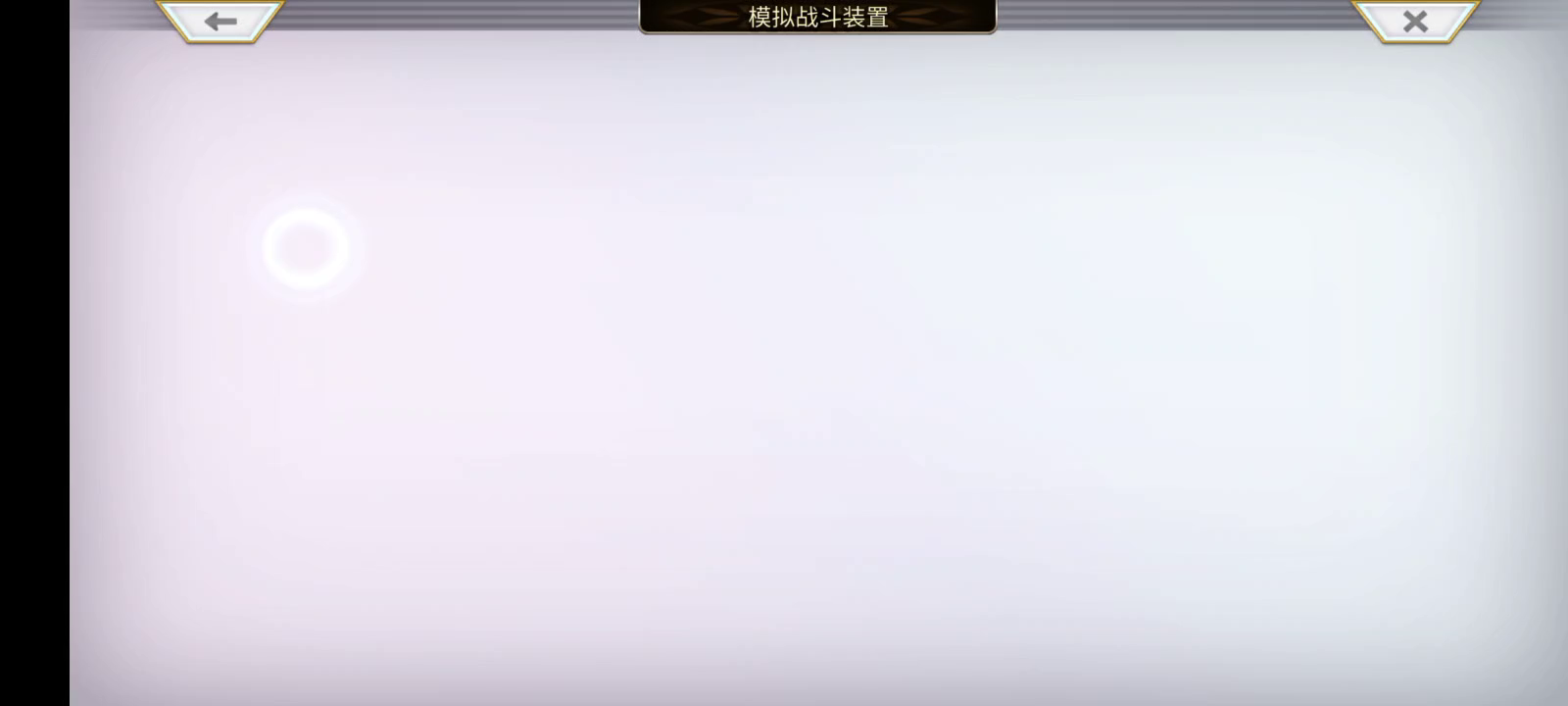 【重生挑战】IDA试炼Stage1阵容分享