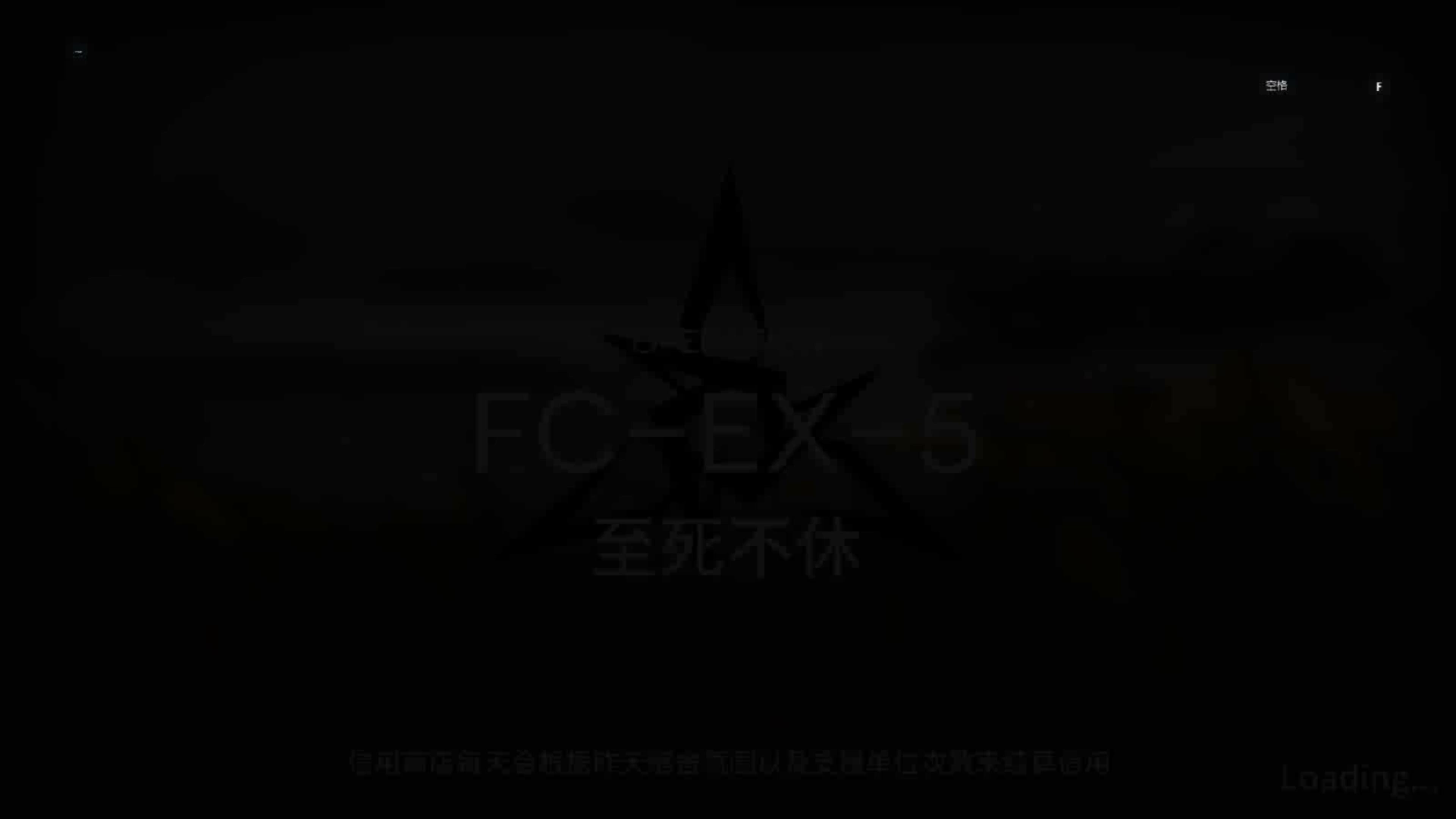 「照我以火」 突袭 FC-EX-5 单核