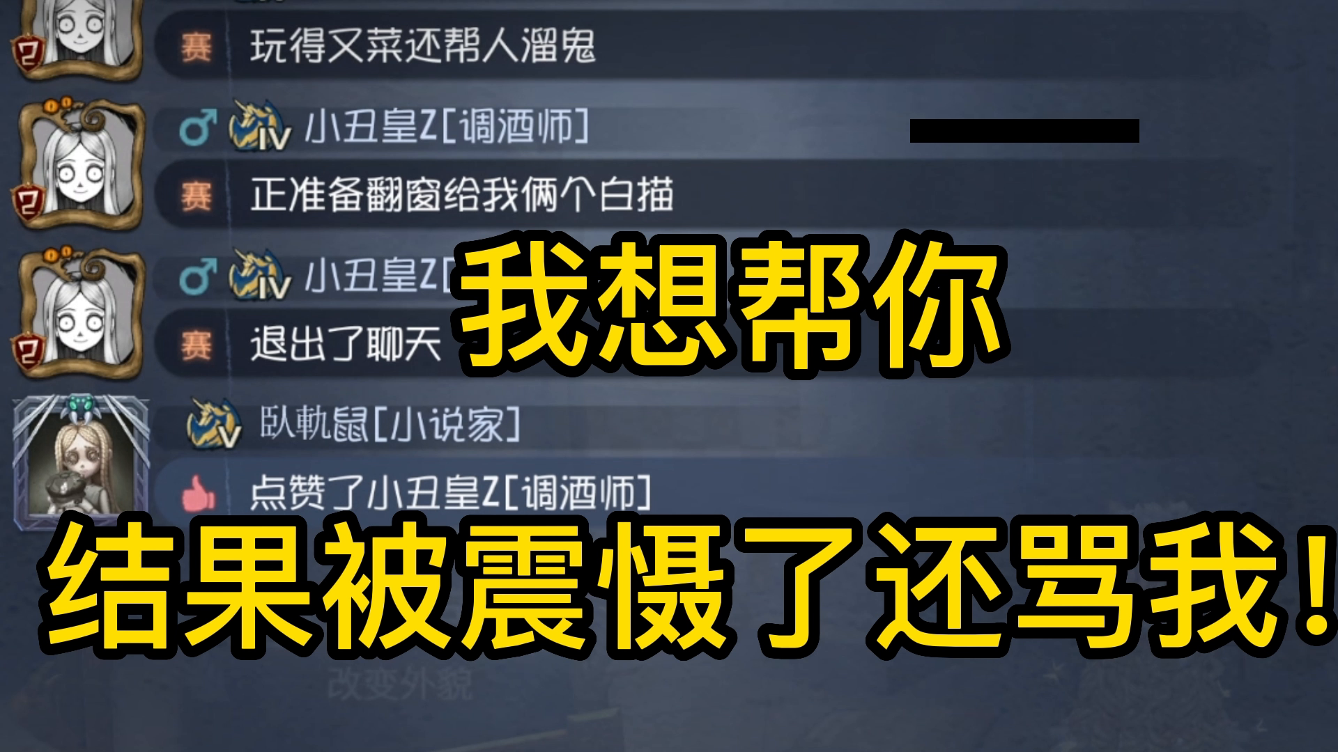 我想帮你结果被震慑了还骂我！