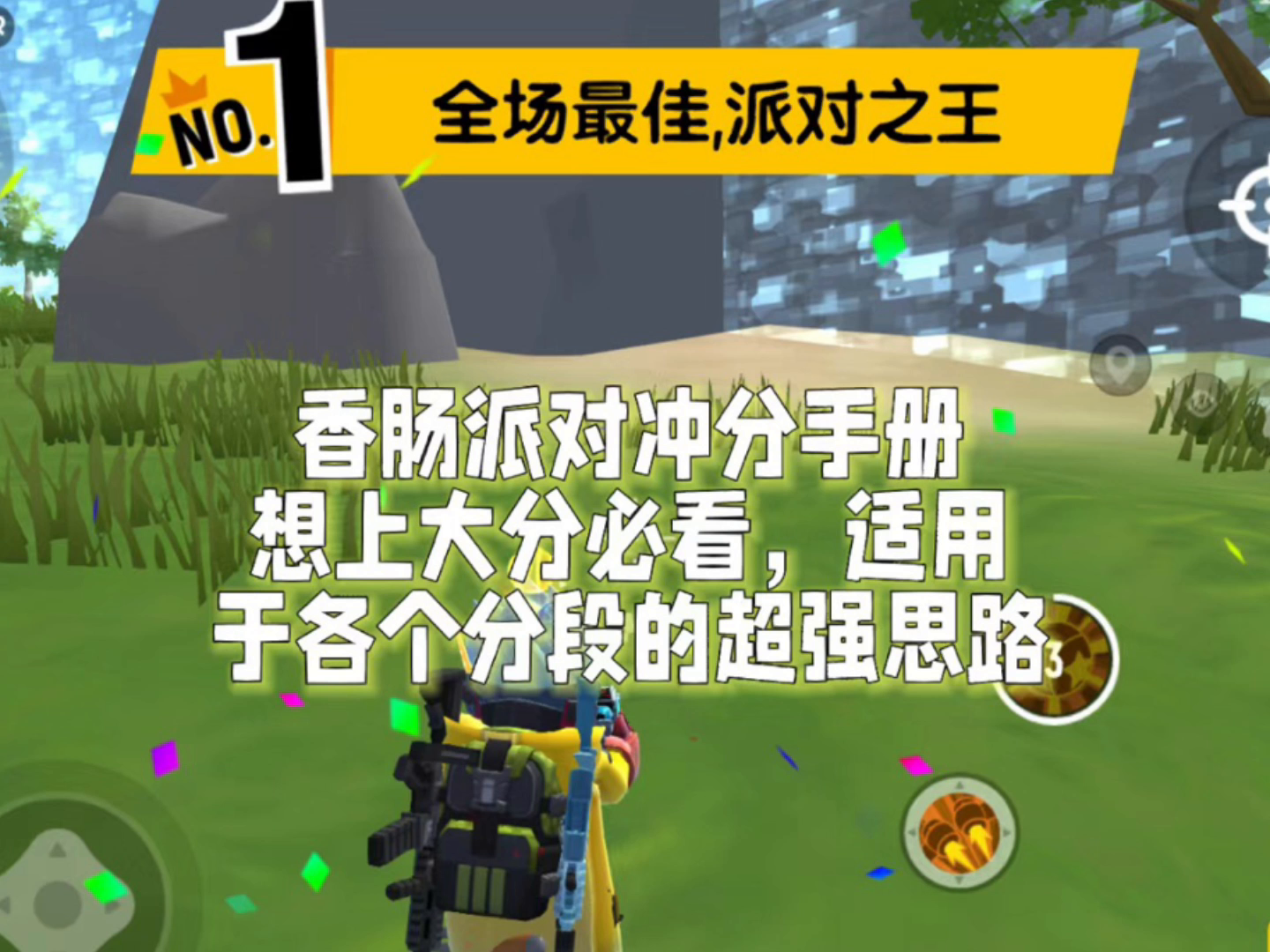 香肠派对决赛圈战术秘籍，你学不学？