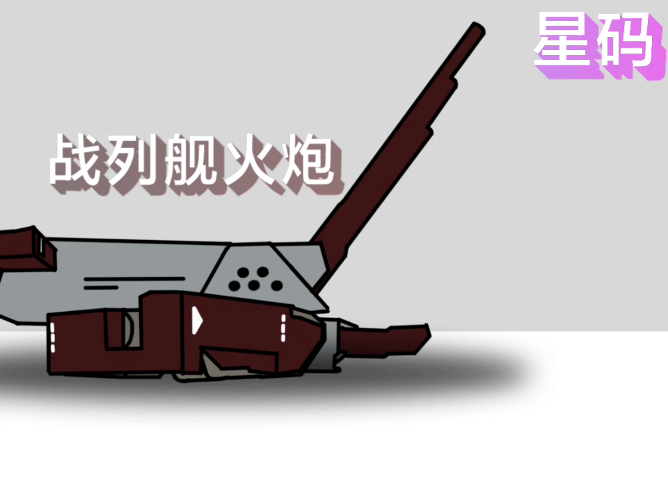 战列舰火炮动画