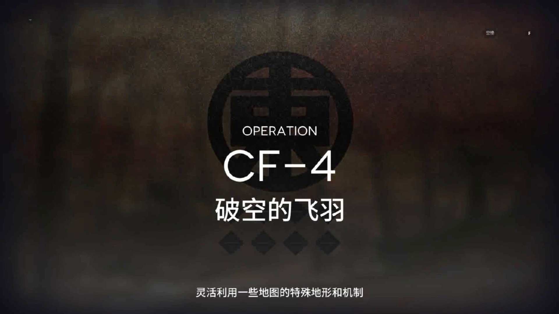 「明日方舟」 落叶逐火 CF-4 四星队