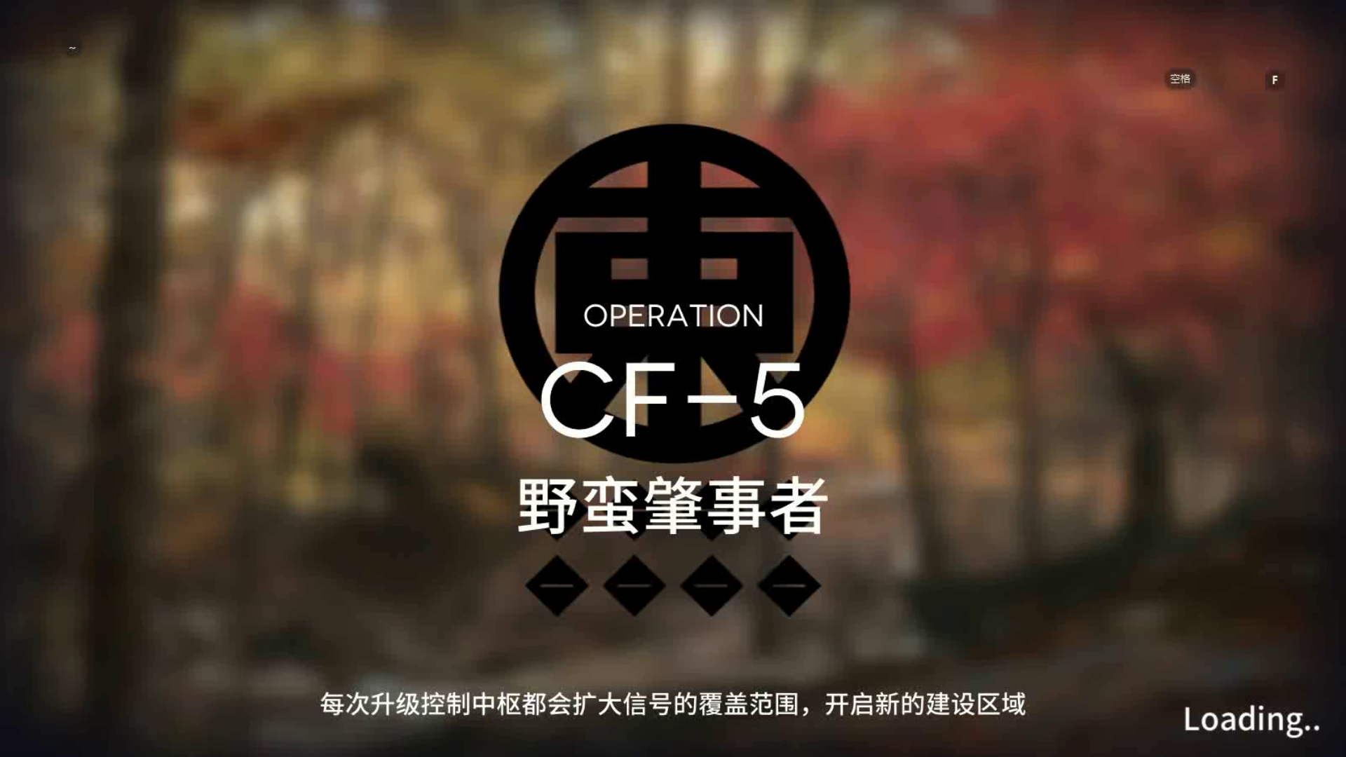 「明日方舟」 落叶逐火 CF-5 三星队