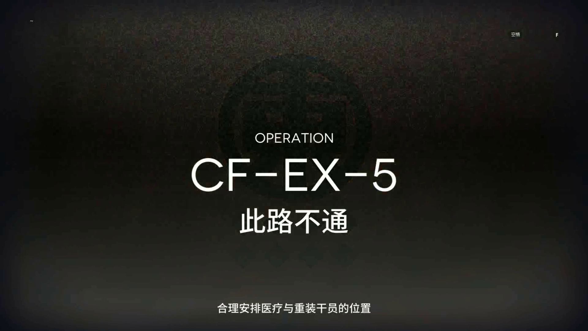 「落叶逐火」 突袭 CF-EX-5 单核