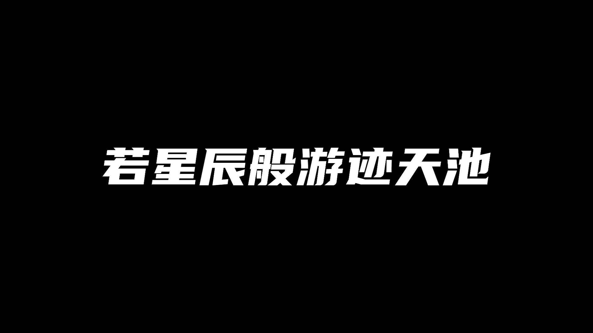 明子言新时装首爆！星神降世，探天机，通万象