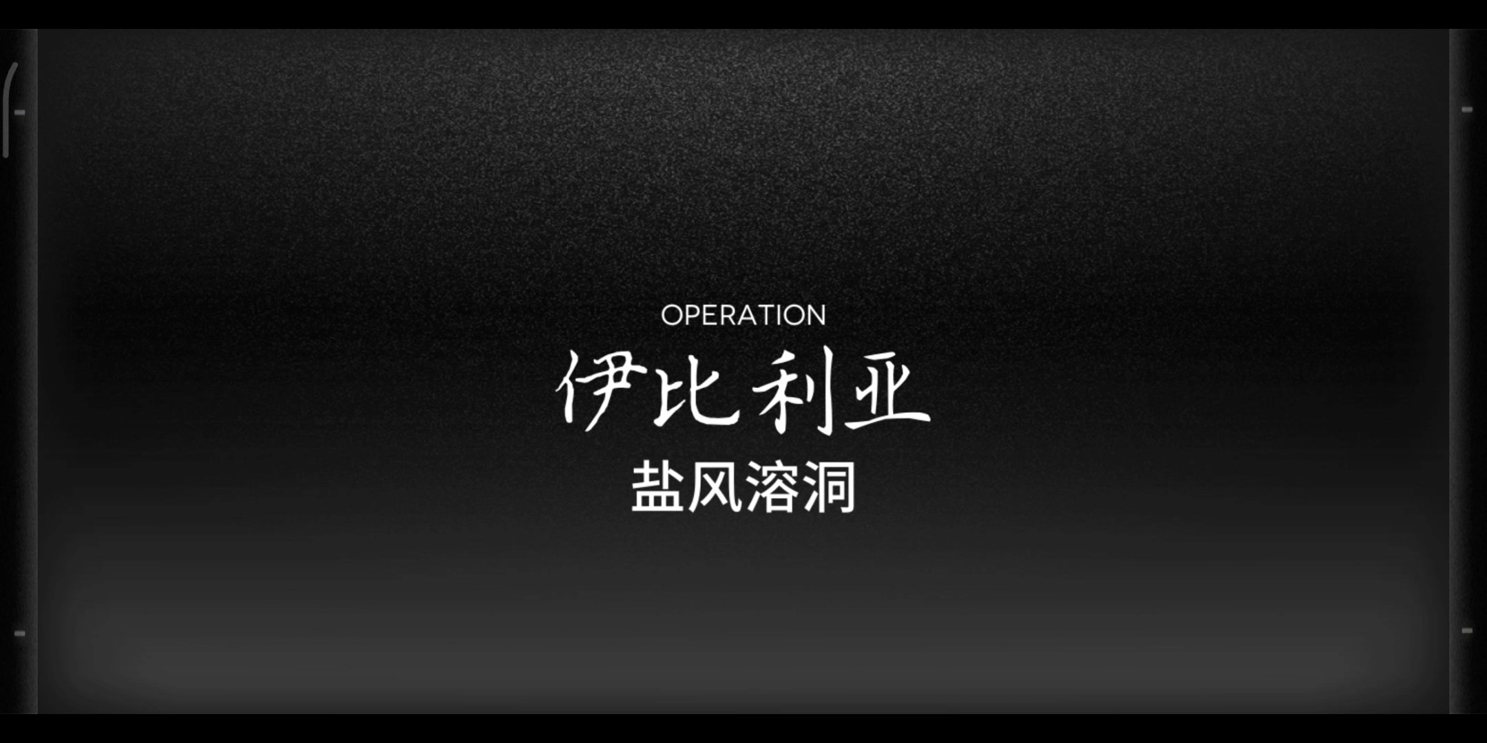 危机合约8每日轮替，盐风溶洞，起源行动，第八天。