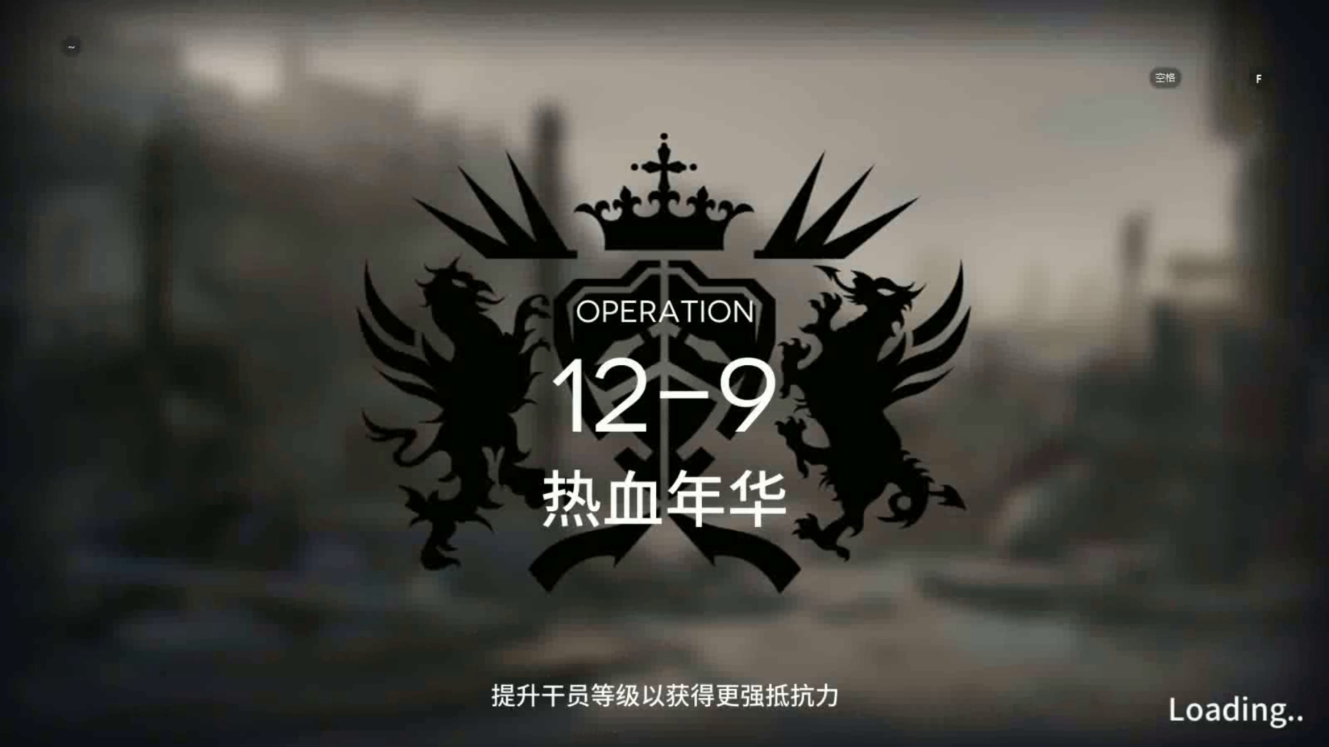 「明日方舟」第十二章  磨难险地环境 12-9 单核