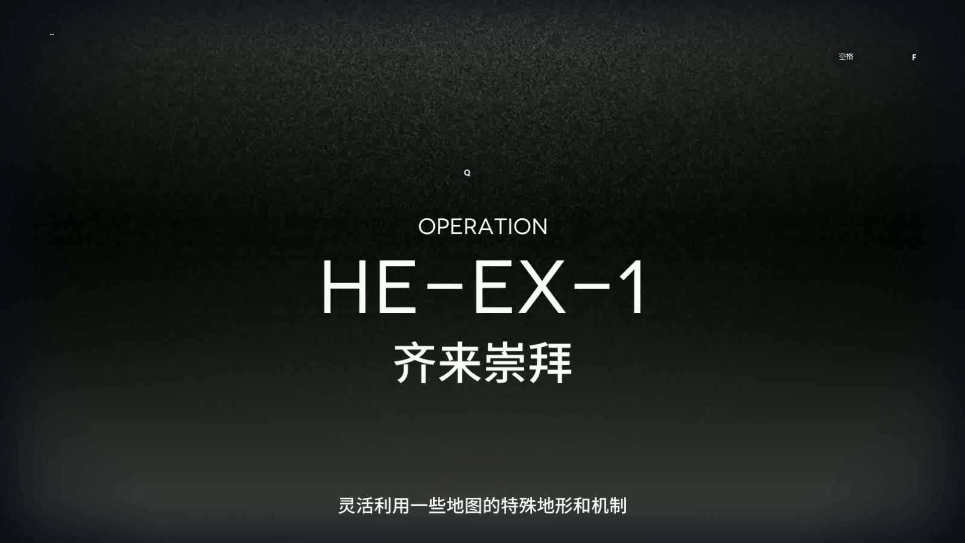 「空想花庭」突袭模式 HE-EX-1 单核