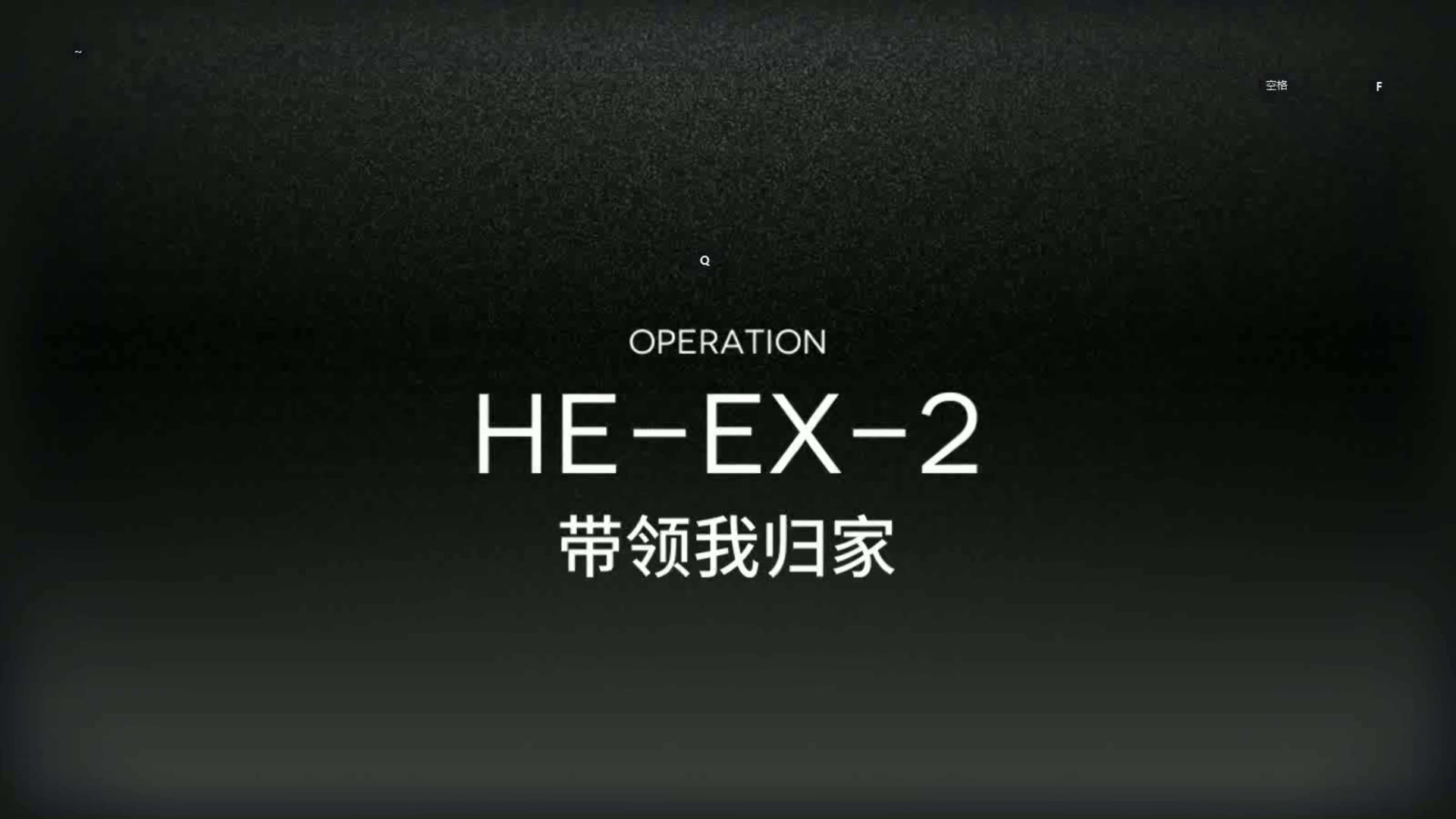 「空想花庭」突袭模式 HE-EX-2 单核