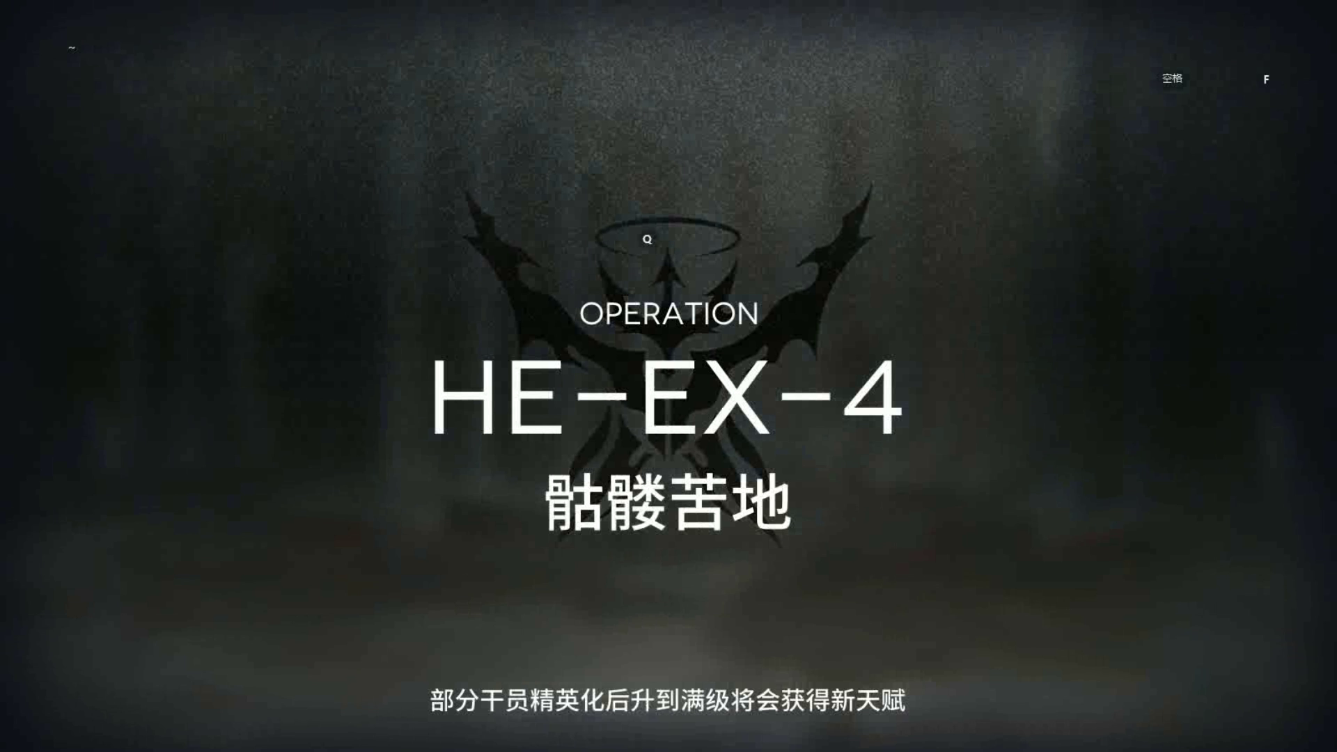 「空想花庭」突袭模式 HE-EX-4 单核