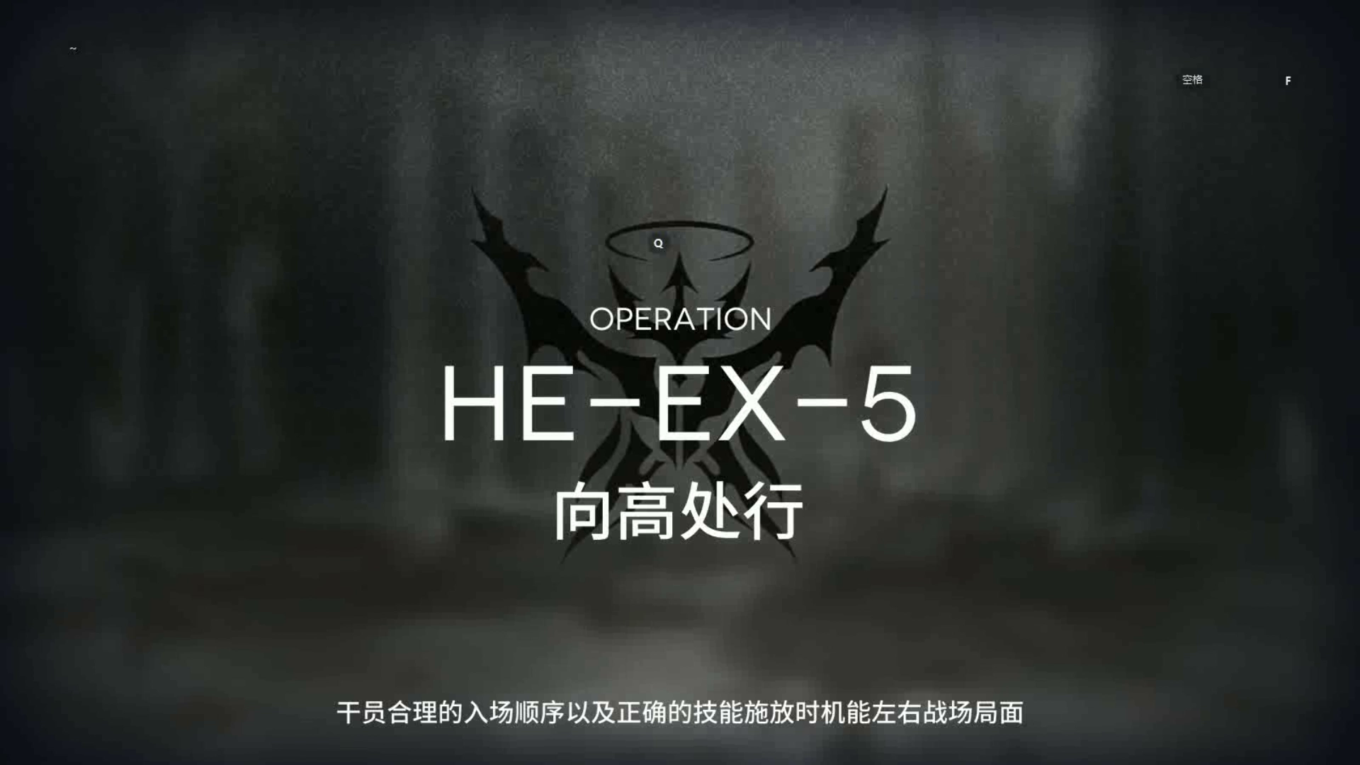 「空想花庭」突袭模式 HE-EX-5 单核