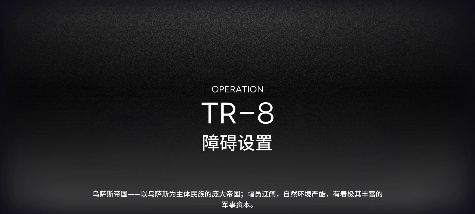 主线教学关卡 TR-8