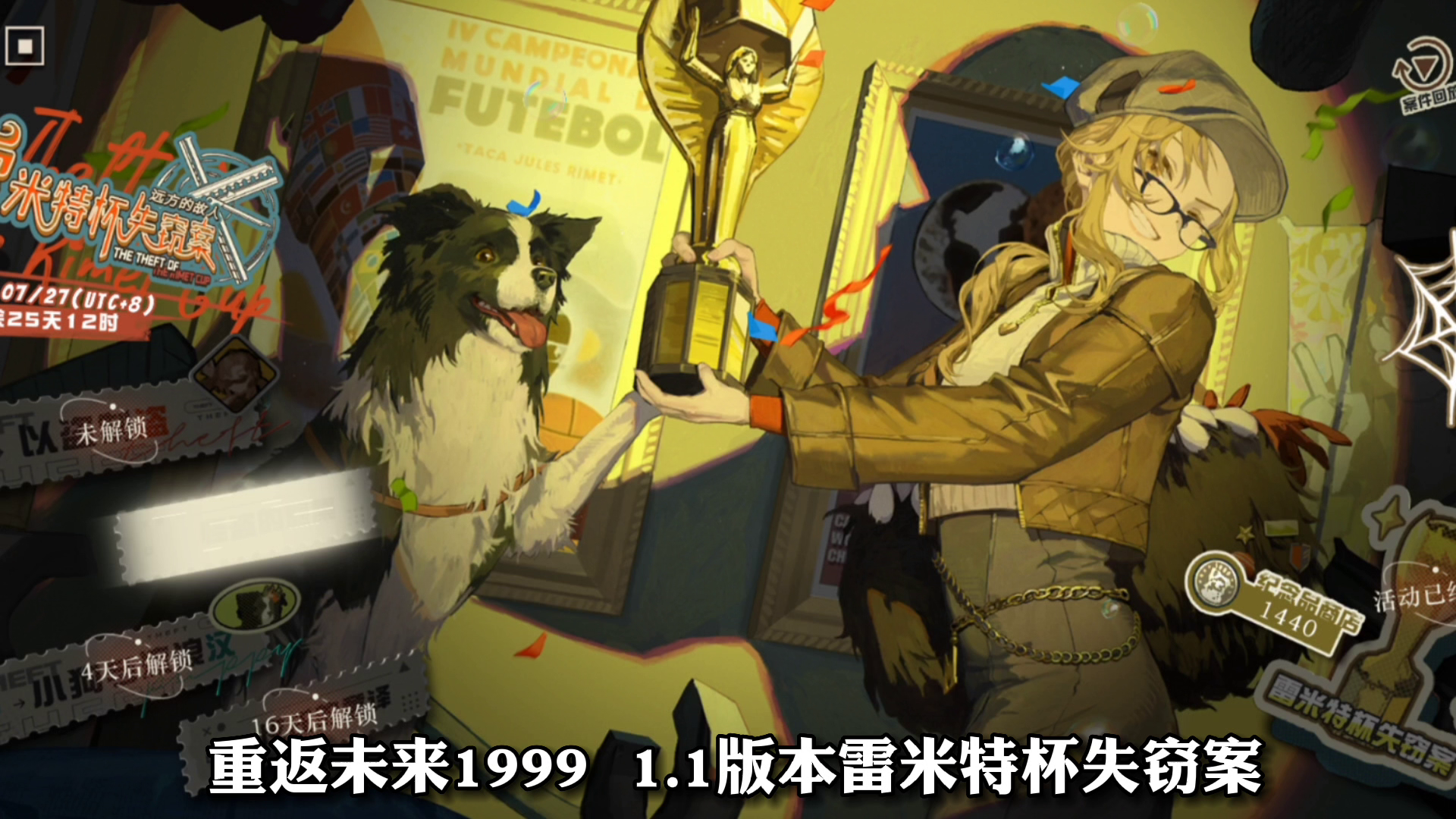 雷米特杯失窃案怪盗题集活动攻略！