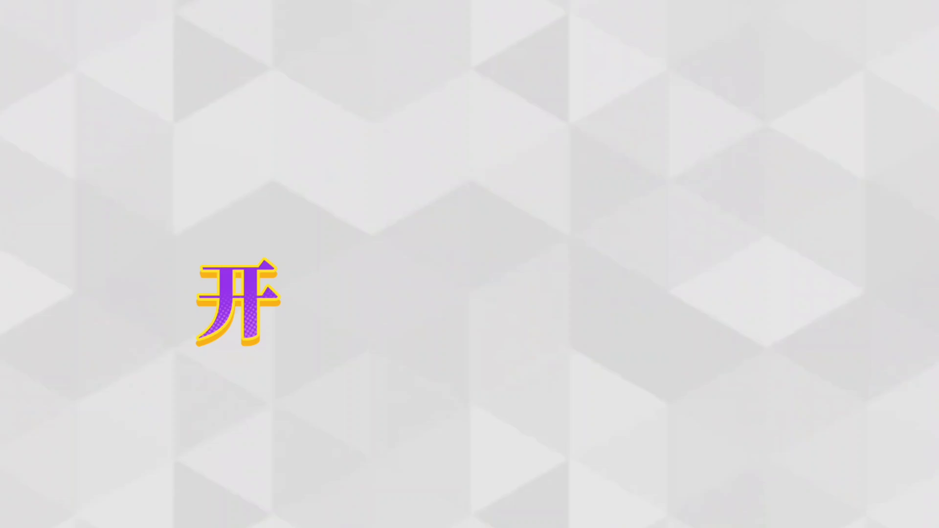 苏打脱坑指南四叶篇：欢迎奶一口五毛老师的现场教学【火力聚集】