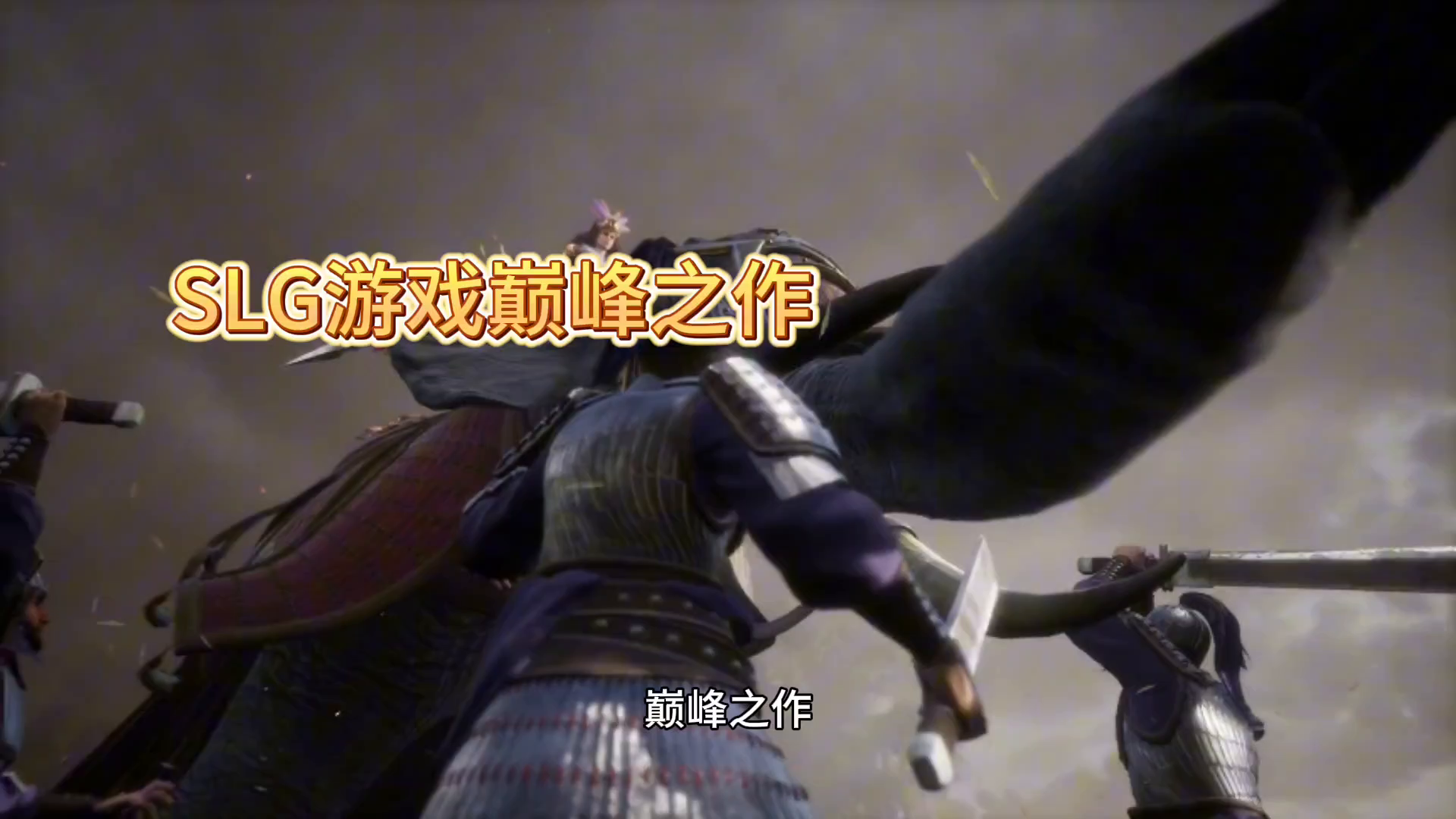 2024年1月必玩SLG手游，潼关剧本来袭，三国迷收藏