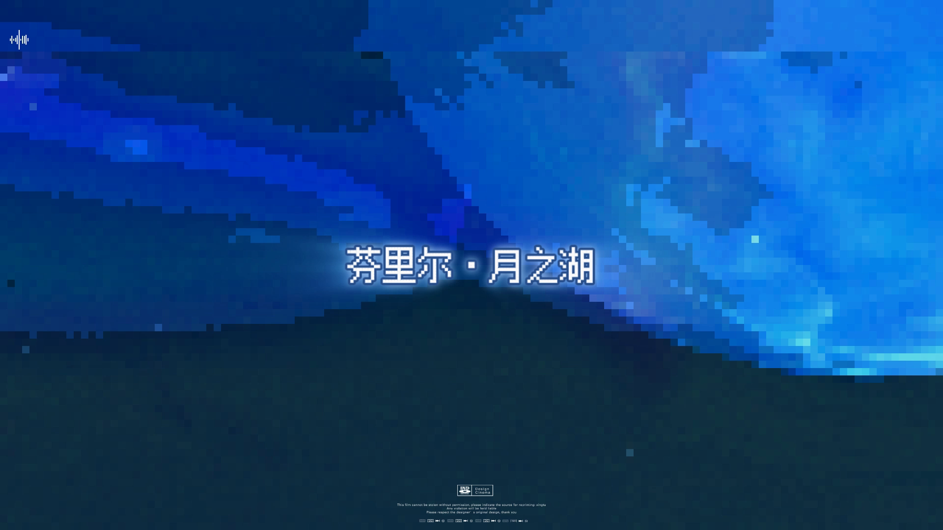 “有水的星球怎么不算水星呢”《水星》芬里尔像素同人视频