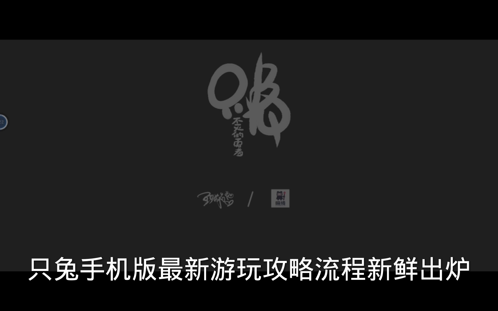 【只兔:不灭的勇者】手机版最新游玩流程攻略，萌新专用