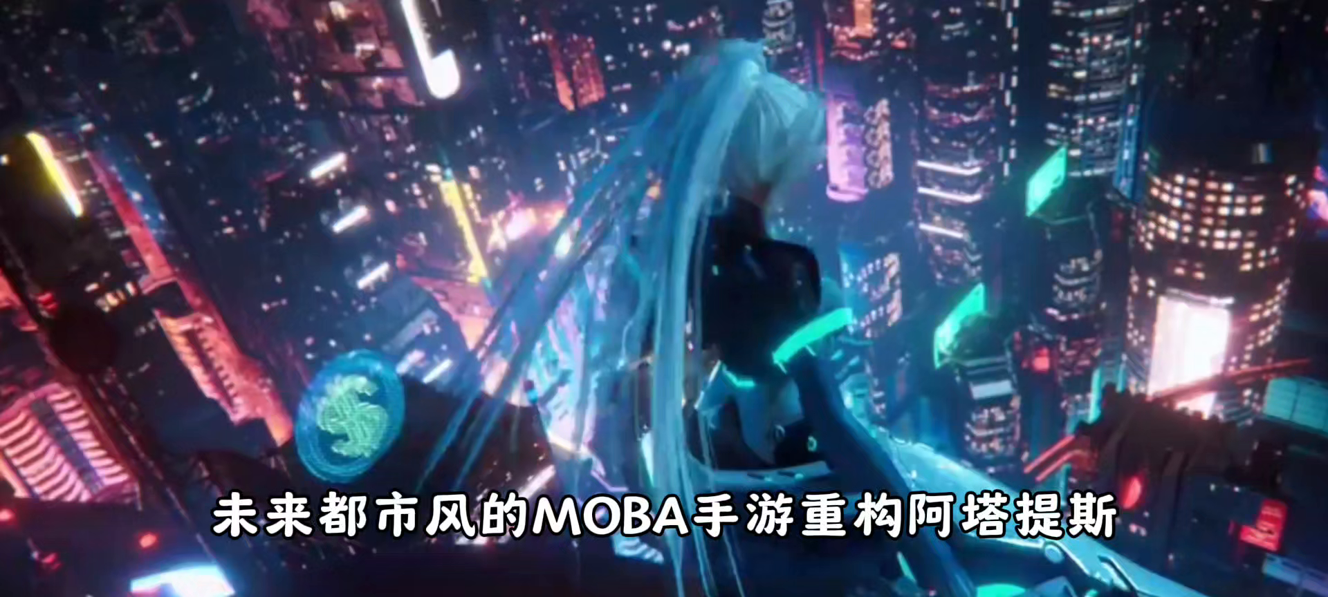 【重构:阿塔提斯】未来都市风MOBA，战斗一触即发！