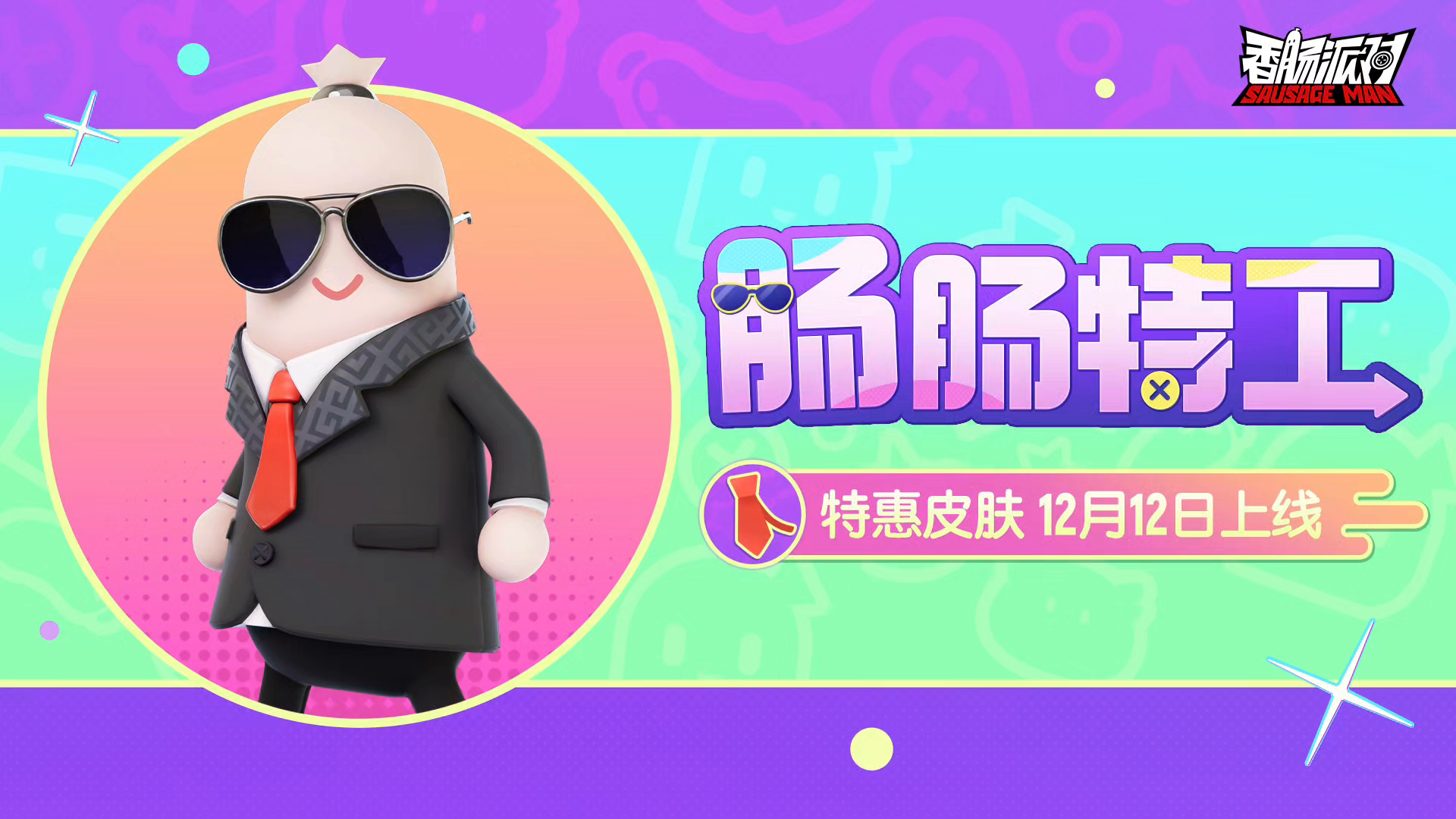 肠肠特工即将上线截图