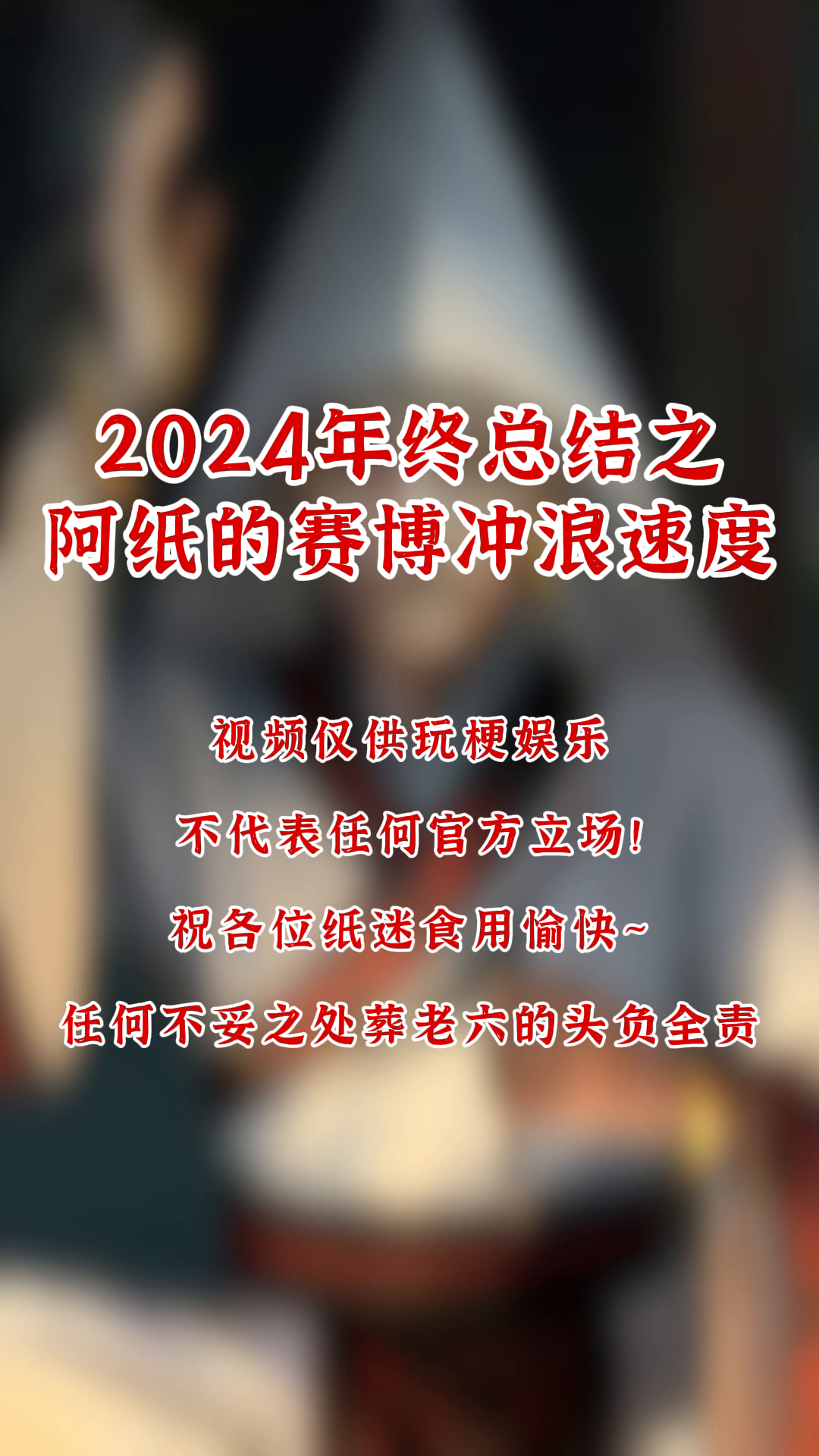 ⚡两分钟速通2024年纸嫁衣热梗视频⚡