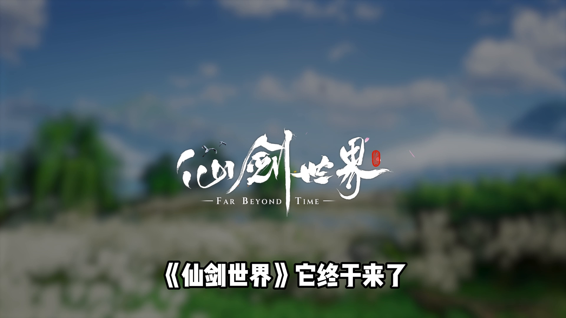 《仙剑世界》公测上线 155w+ 预约评分7.9 万物有灵的开放世界