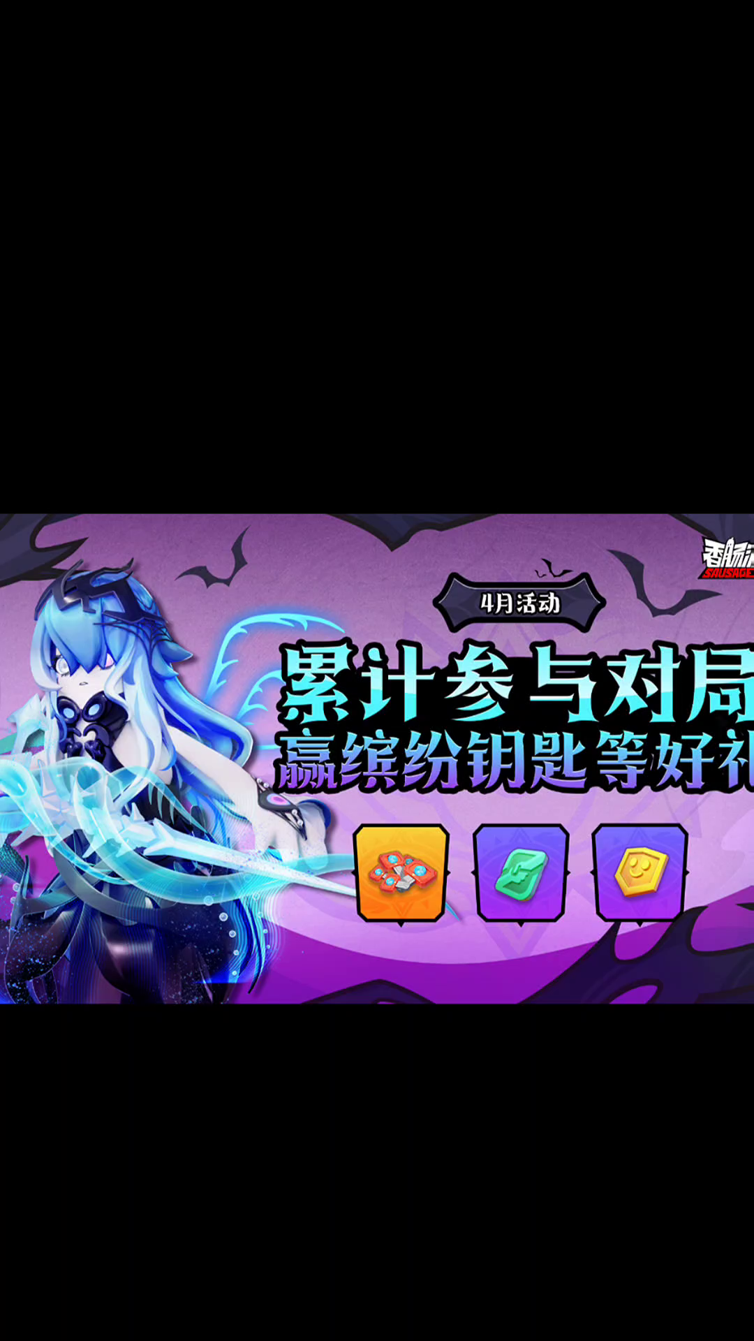 香肠派对新活动白嫖缤纷钥匙截图