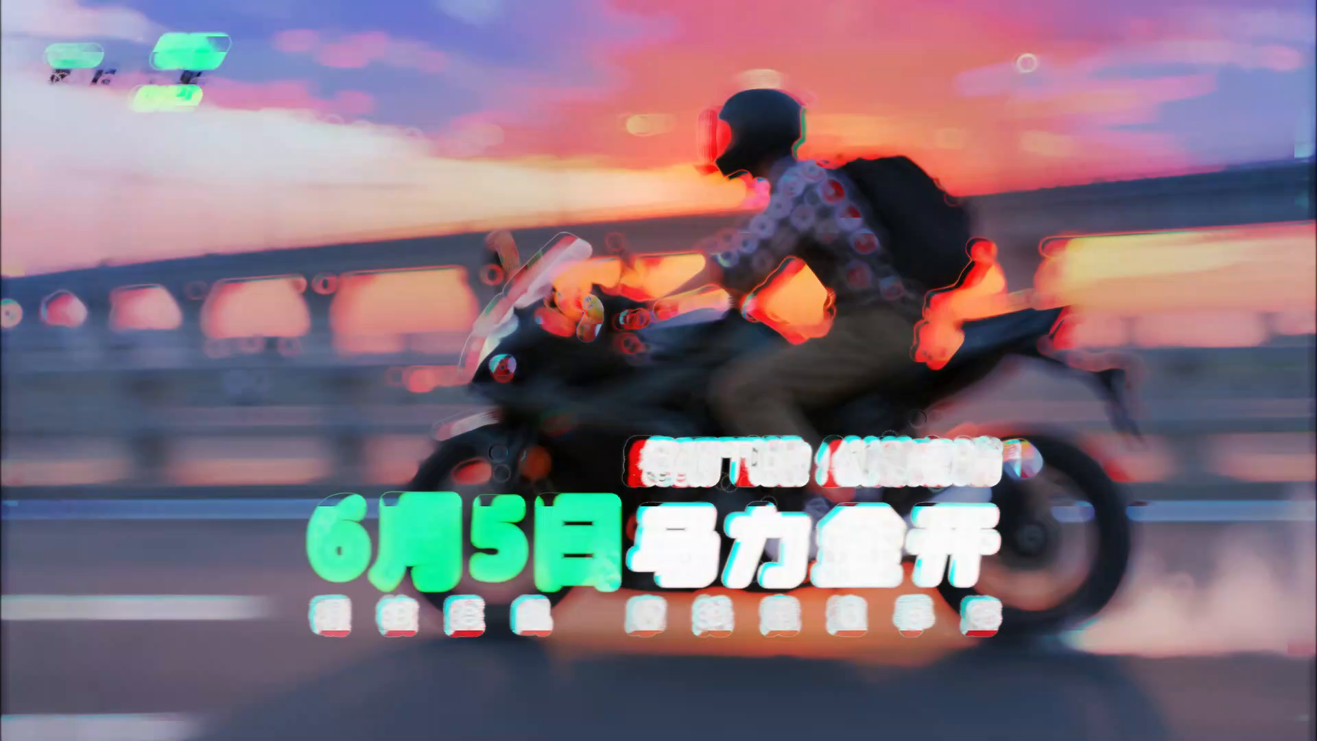 【抽奖】《黎明飞驰》公测定档6月5日，预约分享瓜分千元京东卡