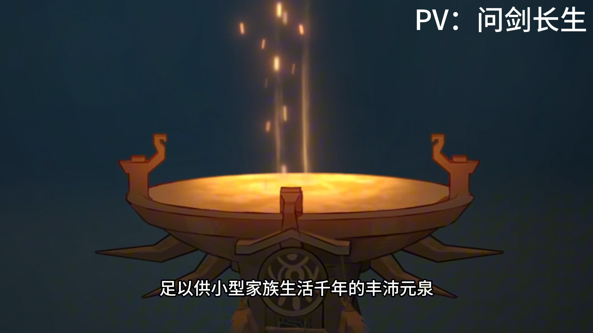 蛊界必吃榜——天元宝皇莲【问剑长生】