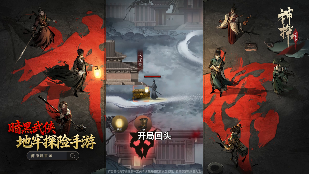 经典地堡类玩法，国风地牢新体验