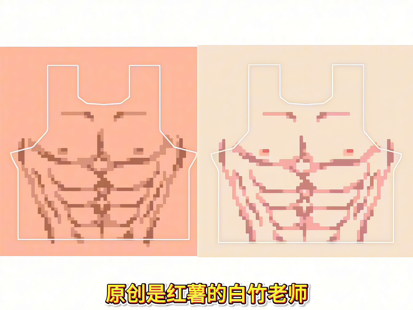 心动小镇 几万人看过的腹肌图纸教程来了！