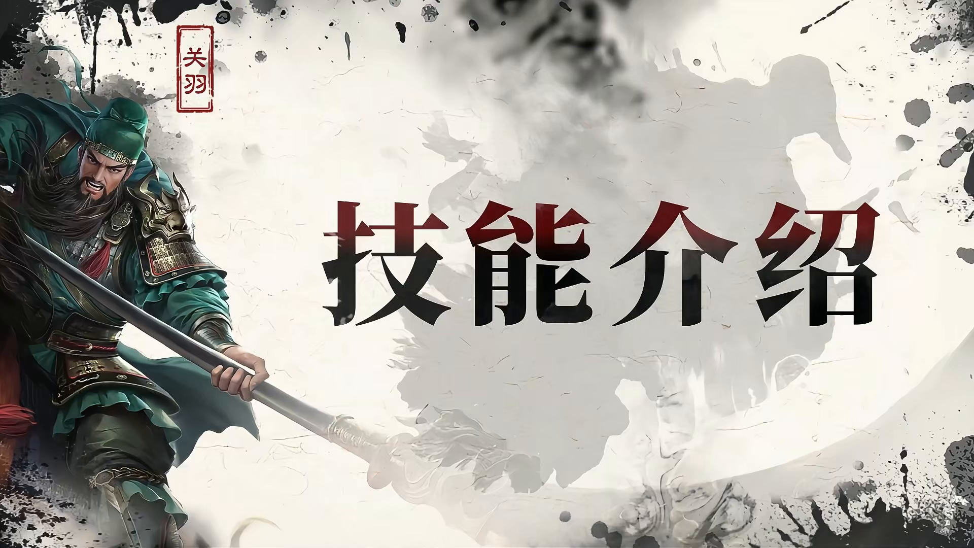 【三国名将录】关羽