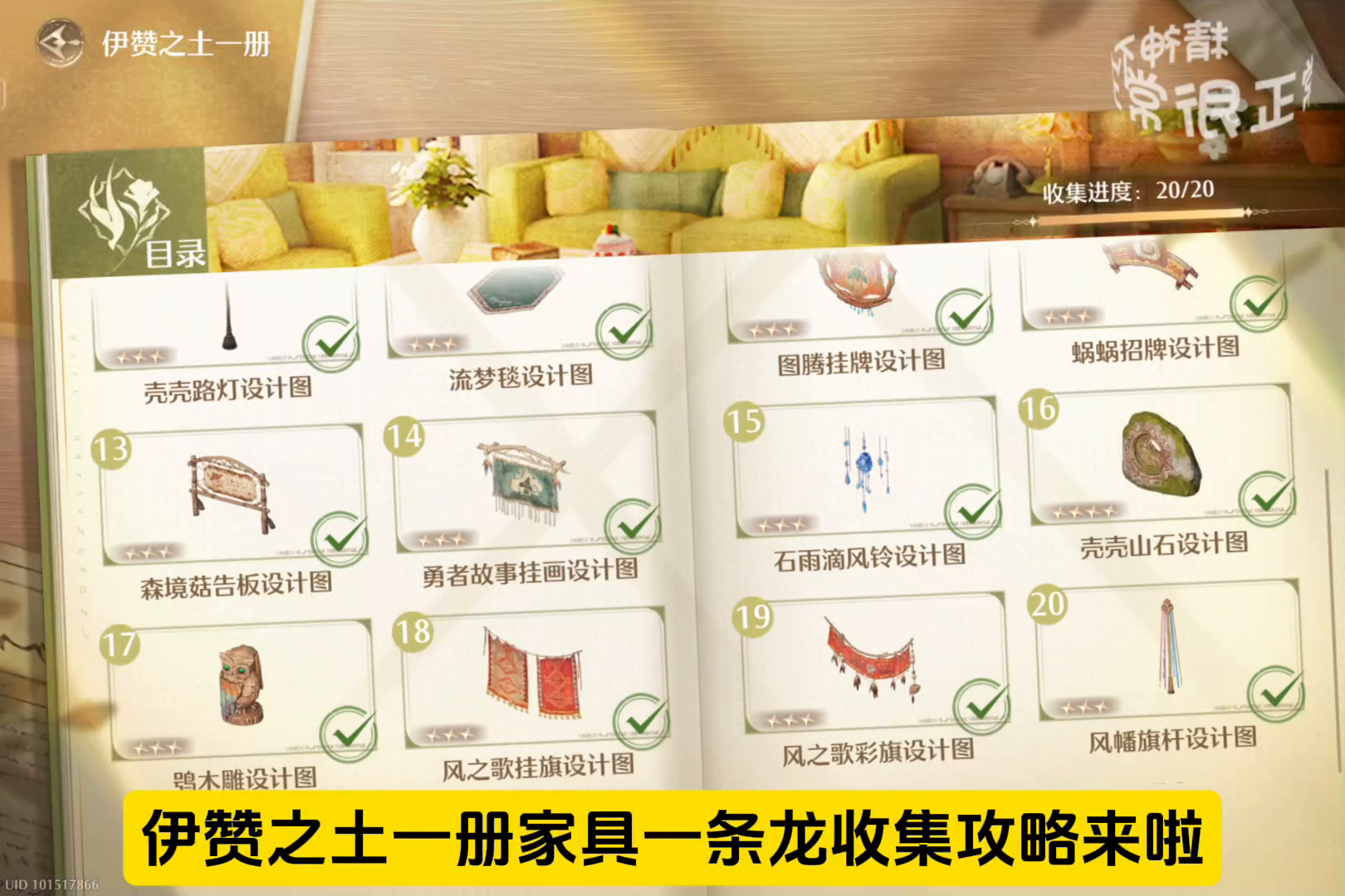 伊赞之土一册家具设计图一条龙收集攻略