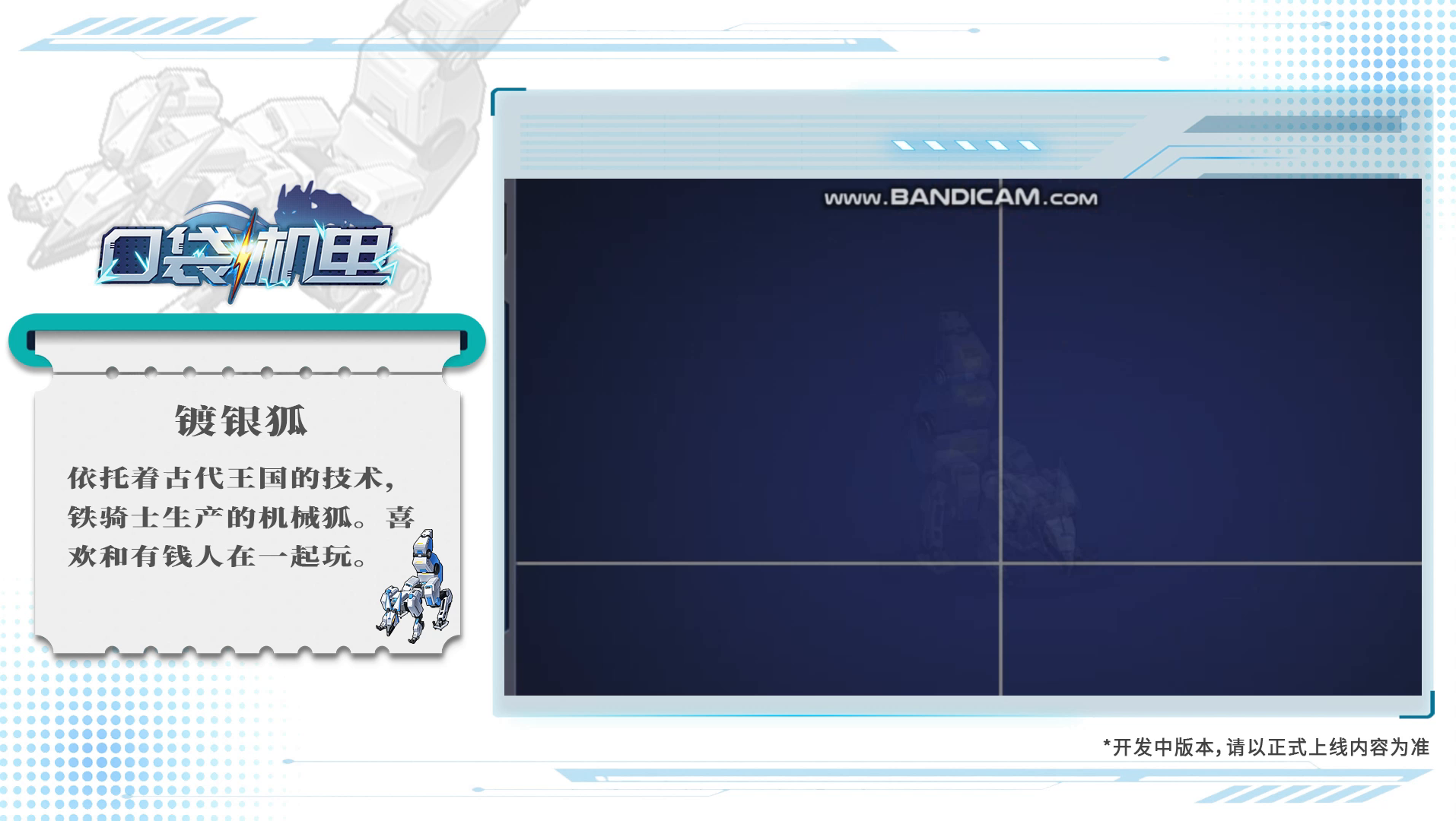 《口袋机甲》机魂-镀银狐