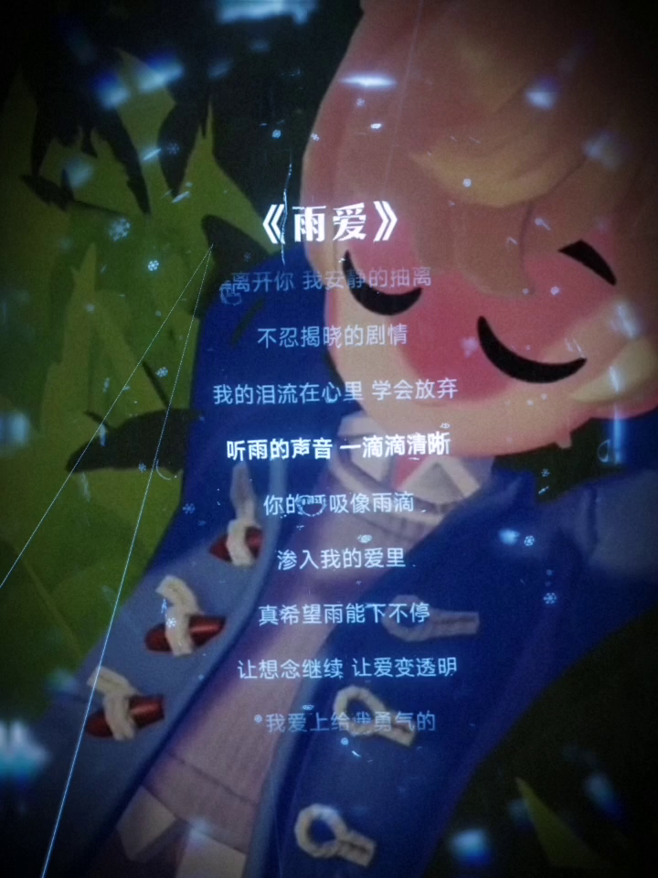 你的呼吸像雨滴，深入我的爱里